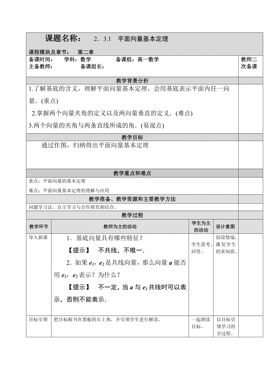 2020-2021学年数学苏教版必修4教学教案：2-3-1 平面向量基本定理 WORD版含答案.doc_第1页