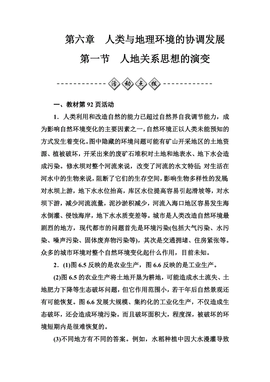 2016-2017年高中地理人教版必修2习题：第六章第一节人地关系思想的演变 WORD版含解析.doc_第1页