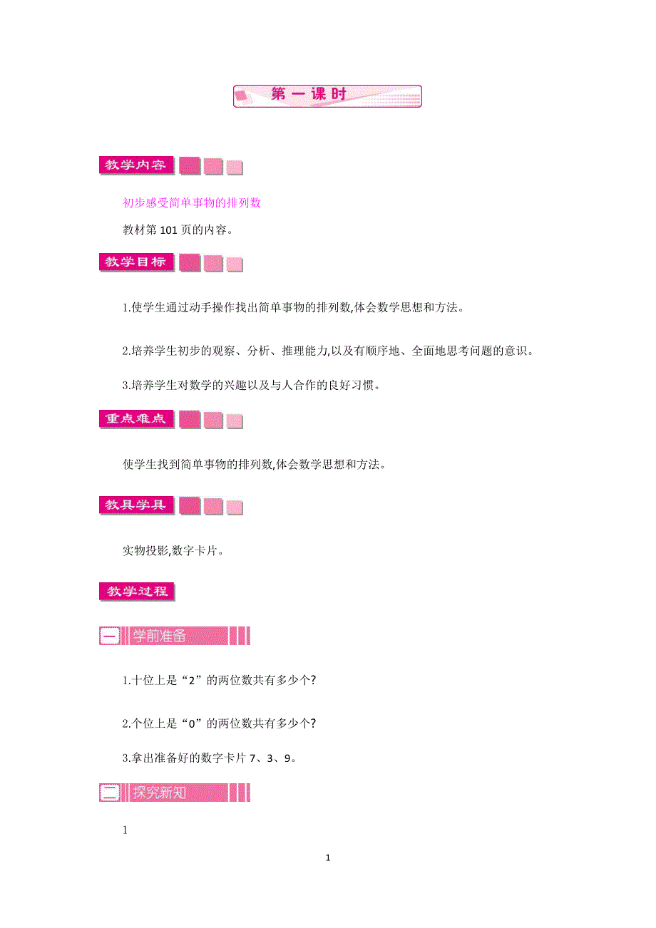 人教版小学数学三年级下册：8.数学广角——搭配(二) 第1课时教案.docx_第1页