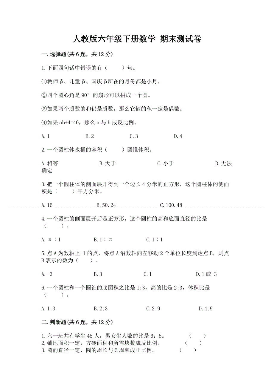 人教版六年级下册数学 期末测试卷含答案（能力提升）.docx_第1页