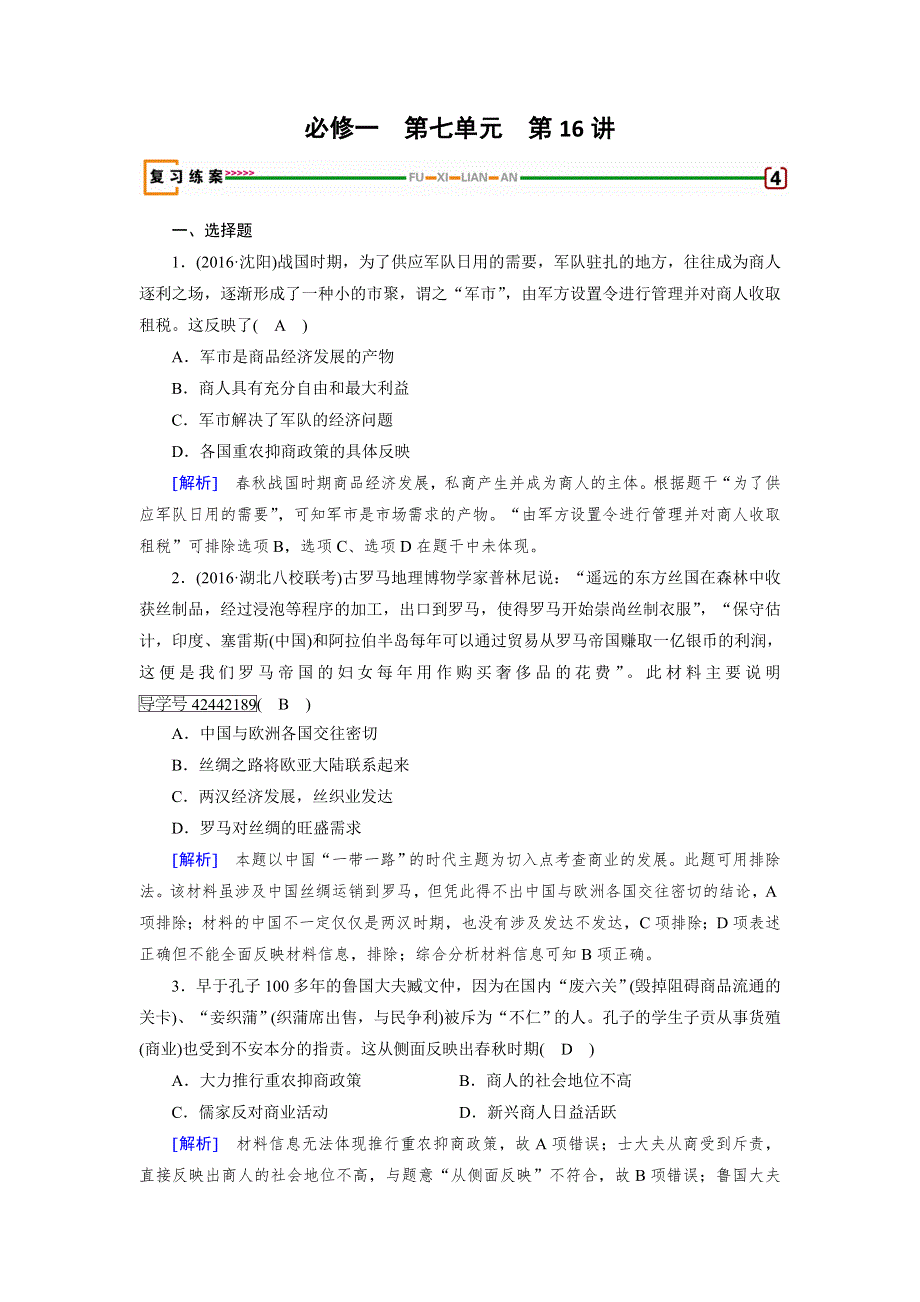 2018高考历史（岳麓版）大一轮复习（检测）必修二 第一单元　中国古代的农耕经济 第16讲 WORD版含解析.doc_第1页