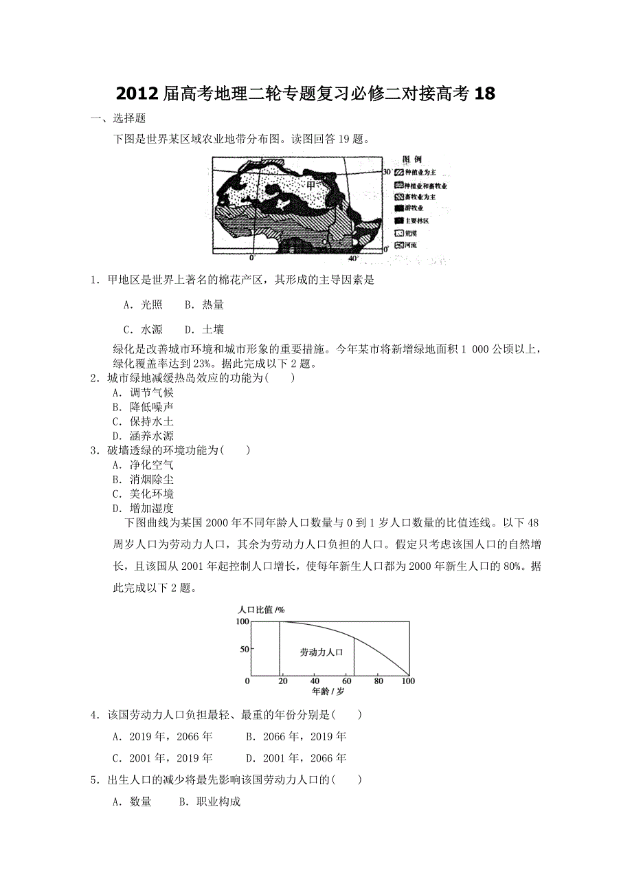 2012届高考地理二轮专题复习必修二对接高考18.doc_第1页