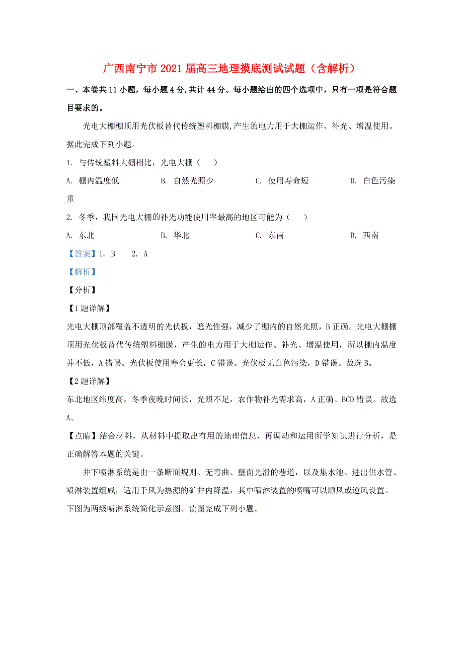 广西南宁市2021届高三地理摸底测试试题（含解析）.doc_第1页