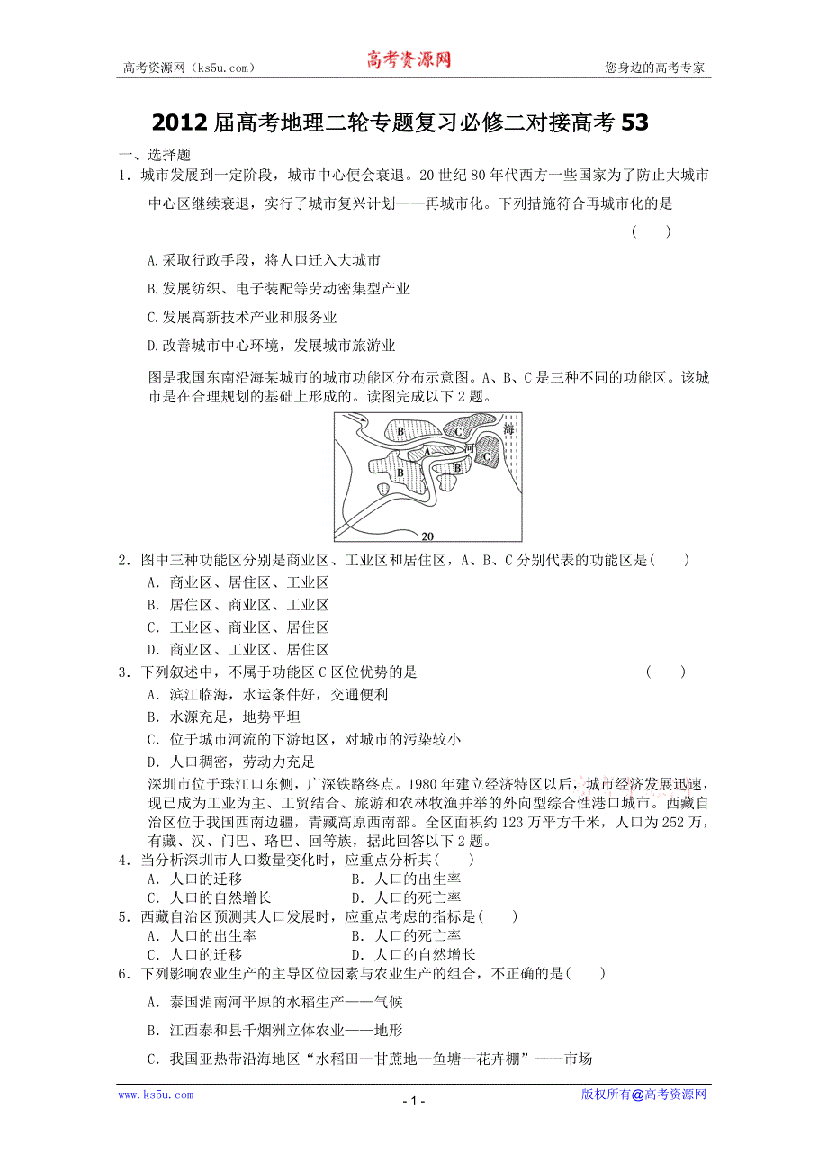 2012届高考地理二轮专题复习必修二对接高考53.doc_第1页