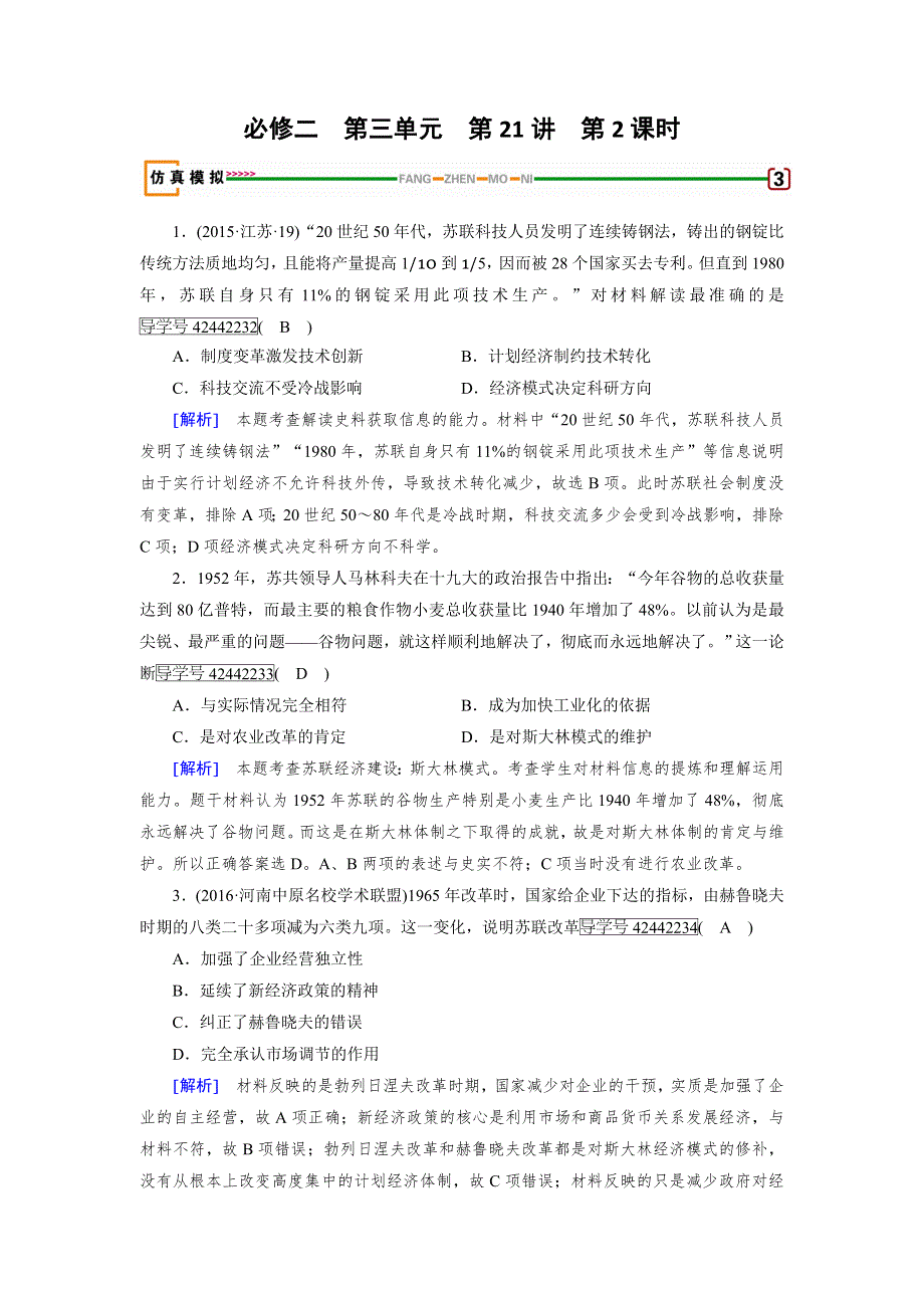 2018高考历史（岳麓版）大一轮复习（检测）必修二 第三单元　各国经济体制的创新和调整 第21讲 第2课时 模拟 WORD版含解析.doc_第1页