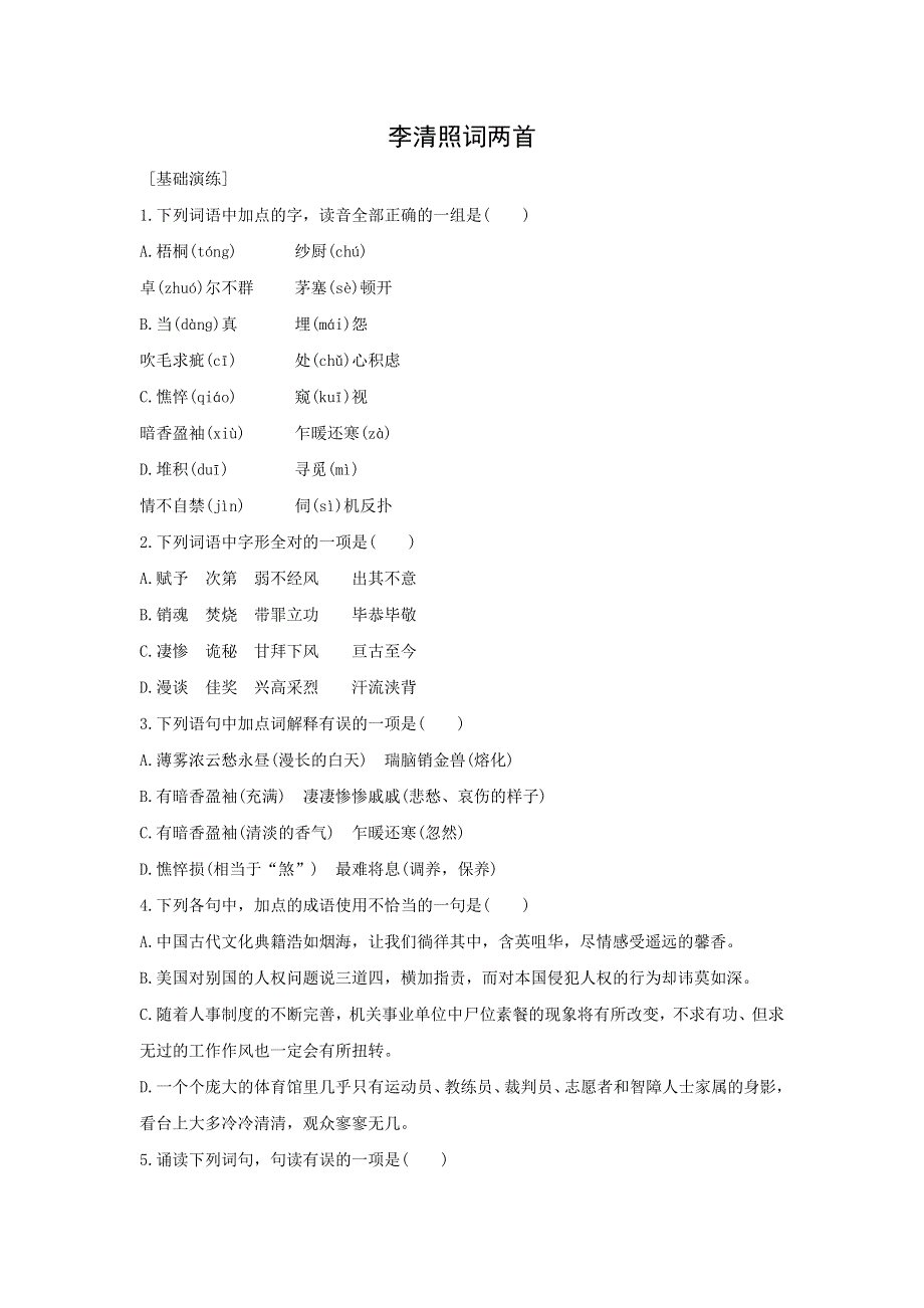 人教版高中语文必修四：课时作业25：第7课 李清照词两首 WORD版含答案.doc_第1页