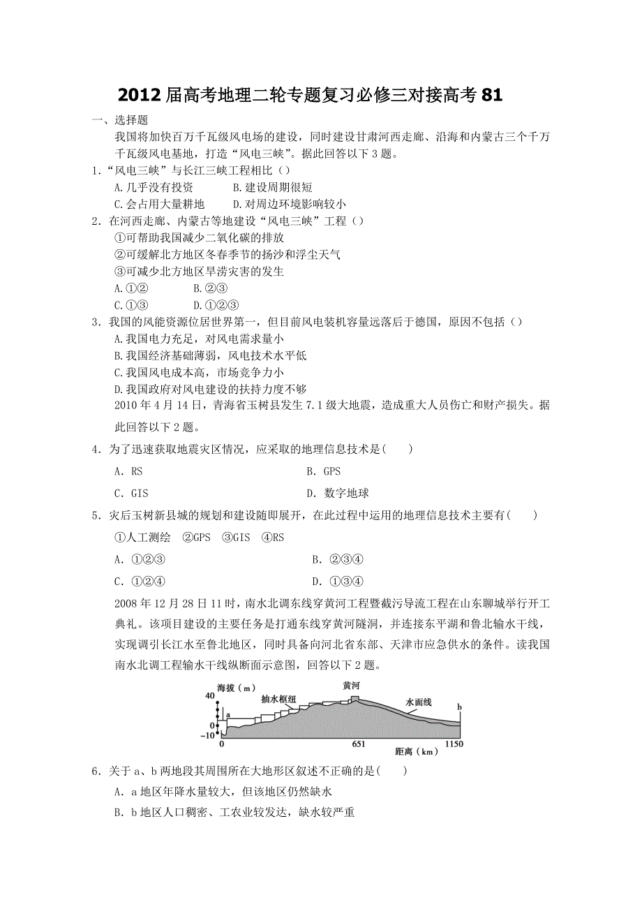 2012届高考地理二轮专题复习必修三对接高考81.doc_第1页