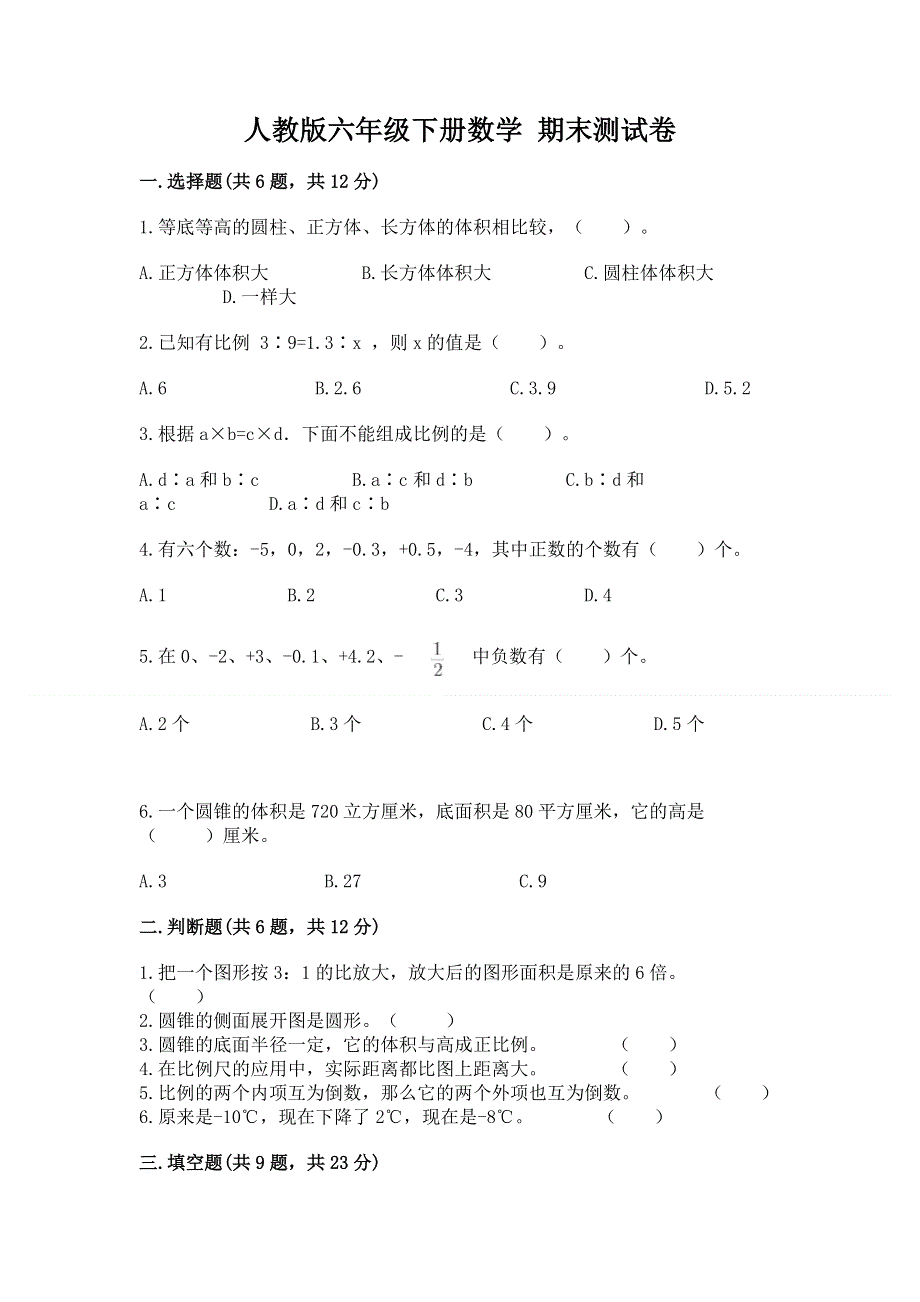 人教版六年级下册数学 期末测试卷含答案（a卷）.docx_第1页