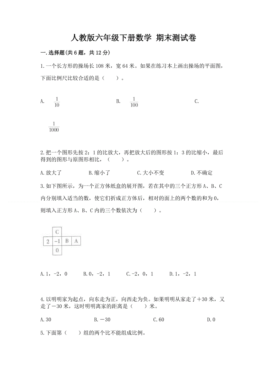 人教版六年级下册数学 期末测试卷含答案（培优）.docx_第1页