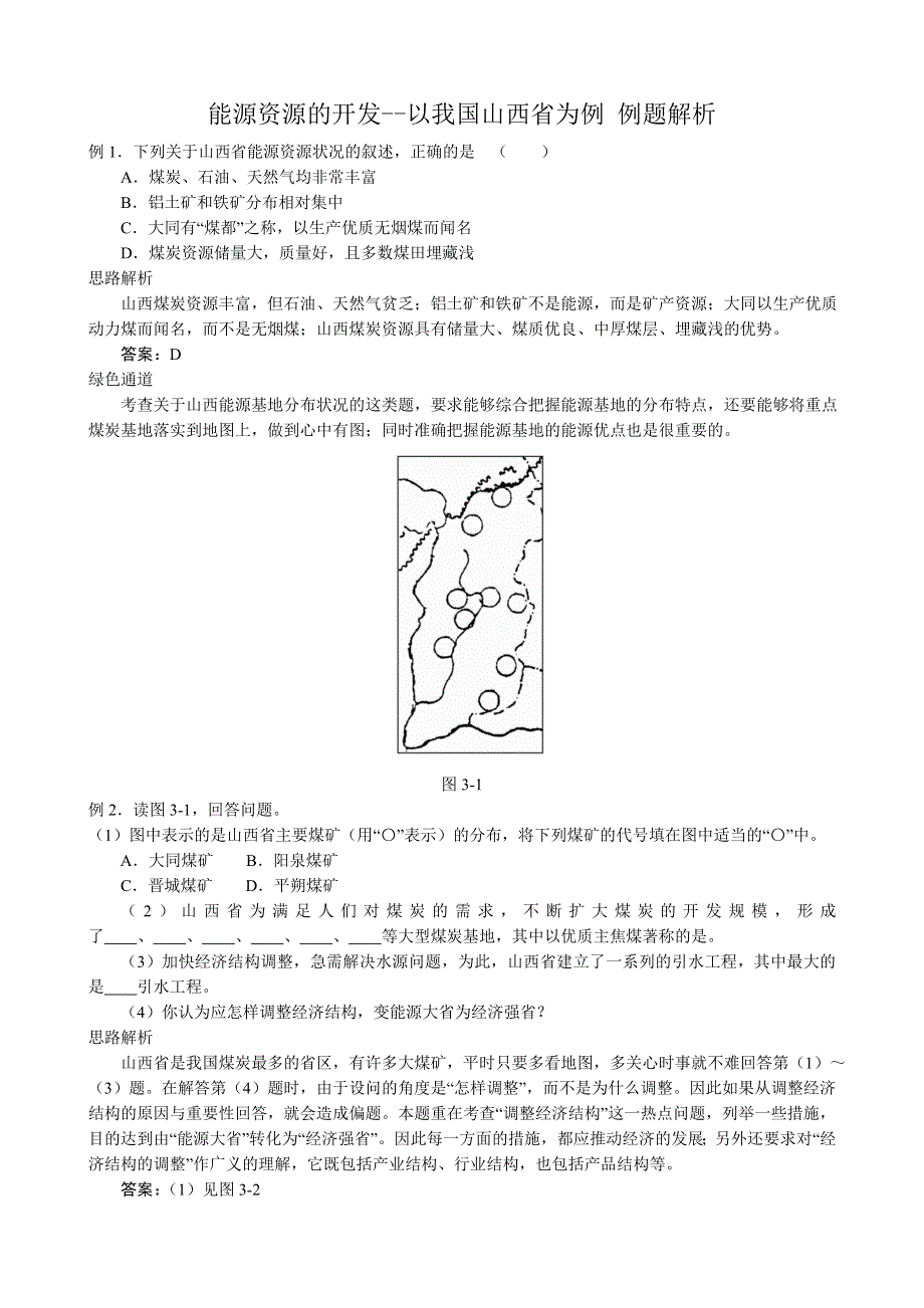 《河东教育》山西省运城市康杰中学人教版地理例题解析必修3-3.1能源资源的开发--以我国山西省为例.doc_第1页