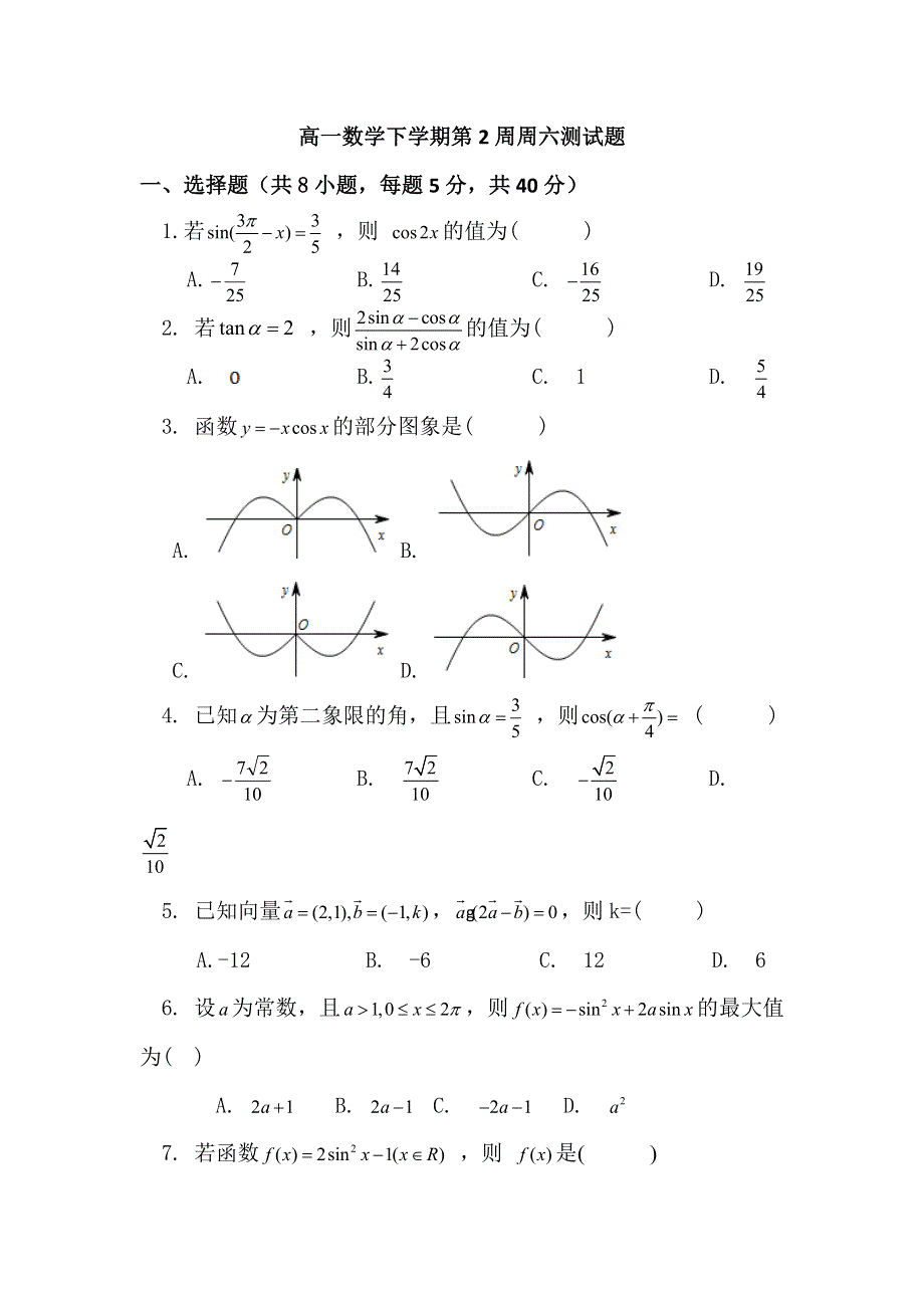 广东省佛山市高明区第一中学2015-2016学年高一下学期第2周测试数学试题 WORD版含答案.doc_第1页