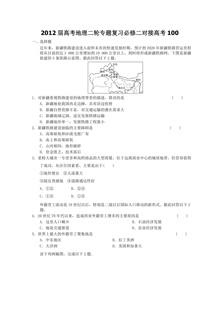 2012届高考地理二轮专题复习必修二对接高考100.doc_第1页