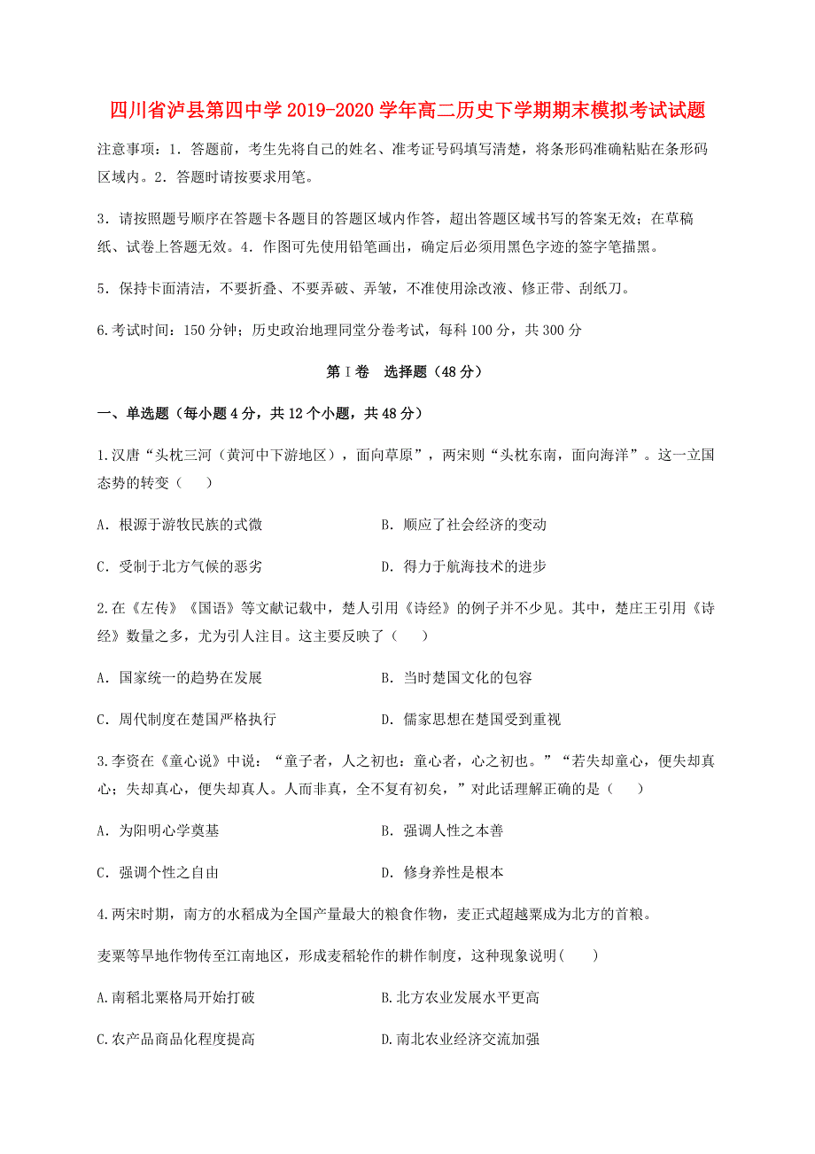 四川省泸县第四中学2019-2020学年高二历史下学期期末模拟考试试题.doc_第1页