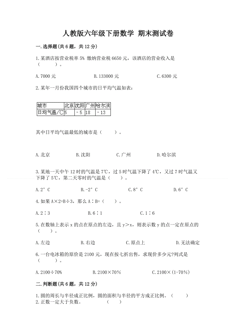 人教版六年级下册数学 期末测试卷含答案（基础题）.docx_第1页