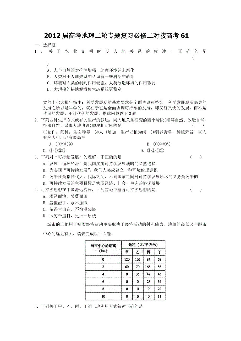 2012届高考地理二轮专题复习必修二对接高考61.doc_第1页