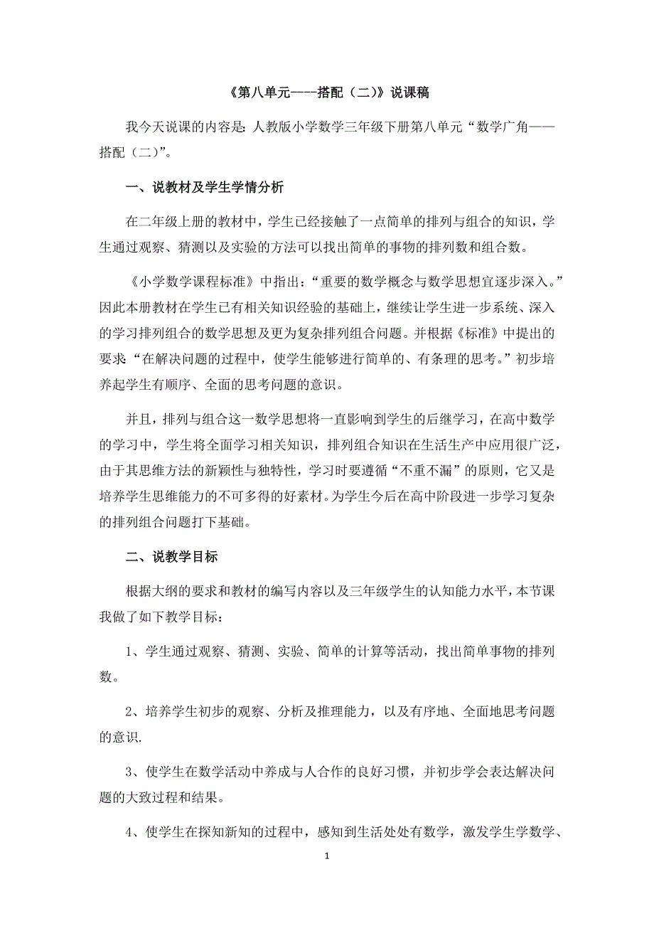 人教版小学数学三年级下册：8.《数学广角——搭配》说课稿.docx_第1页