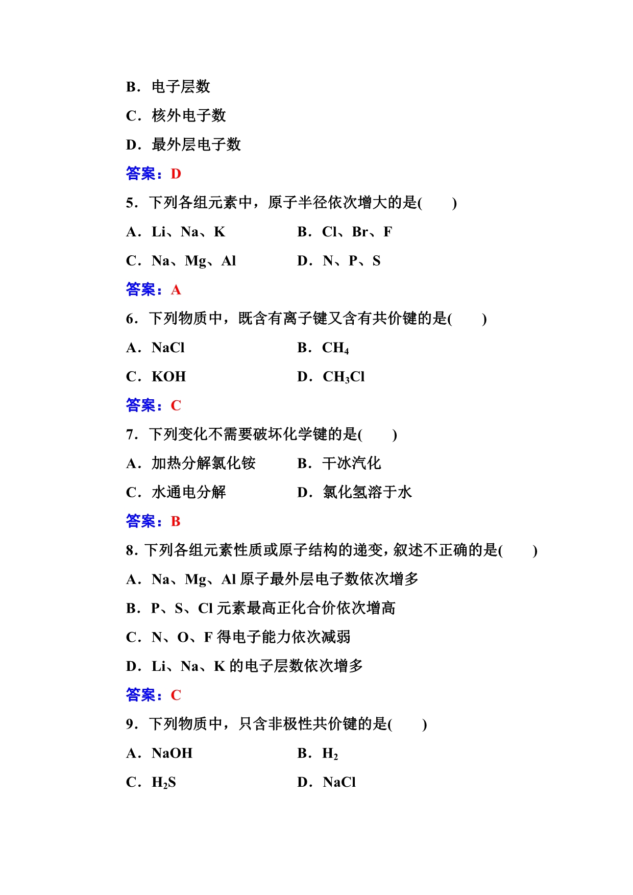 2016-2017年高中学业水平测试&化学 第五章第2节元素周期律化学键 WORD版含解析.doc_第2页