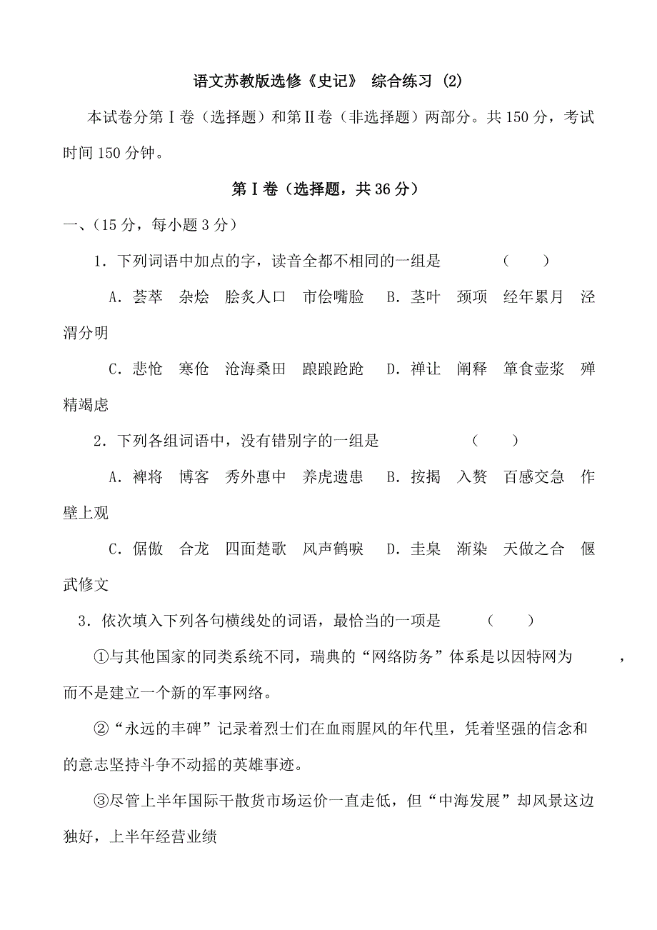 《河东教育》山西省运城市夏县中学高二语文苏教版同步练习 选修《史记》选读2.doc_第1页