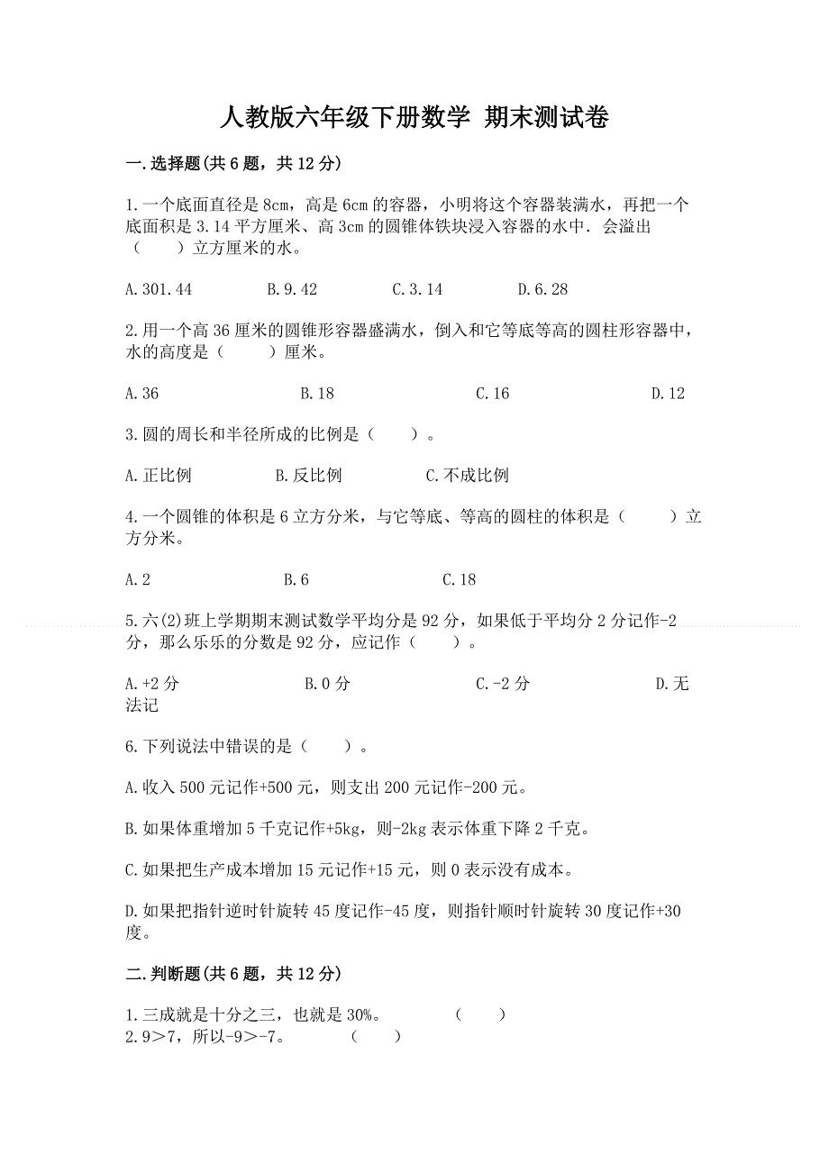 人教版六年级下册数学 期末测试卷含答案（培优b卷）.docx_第1页