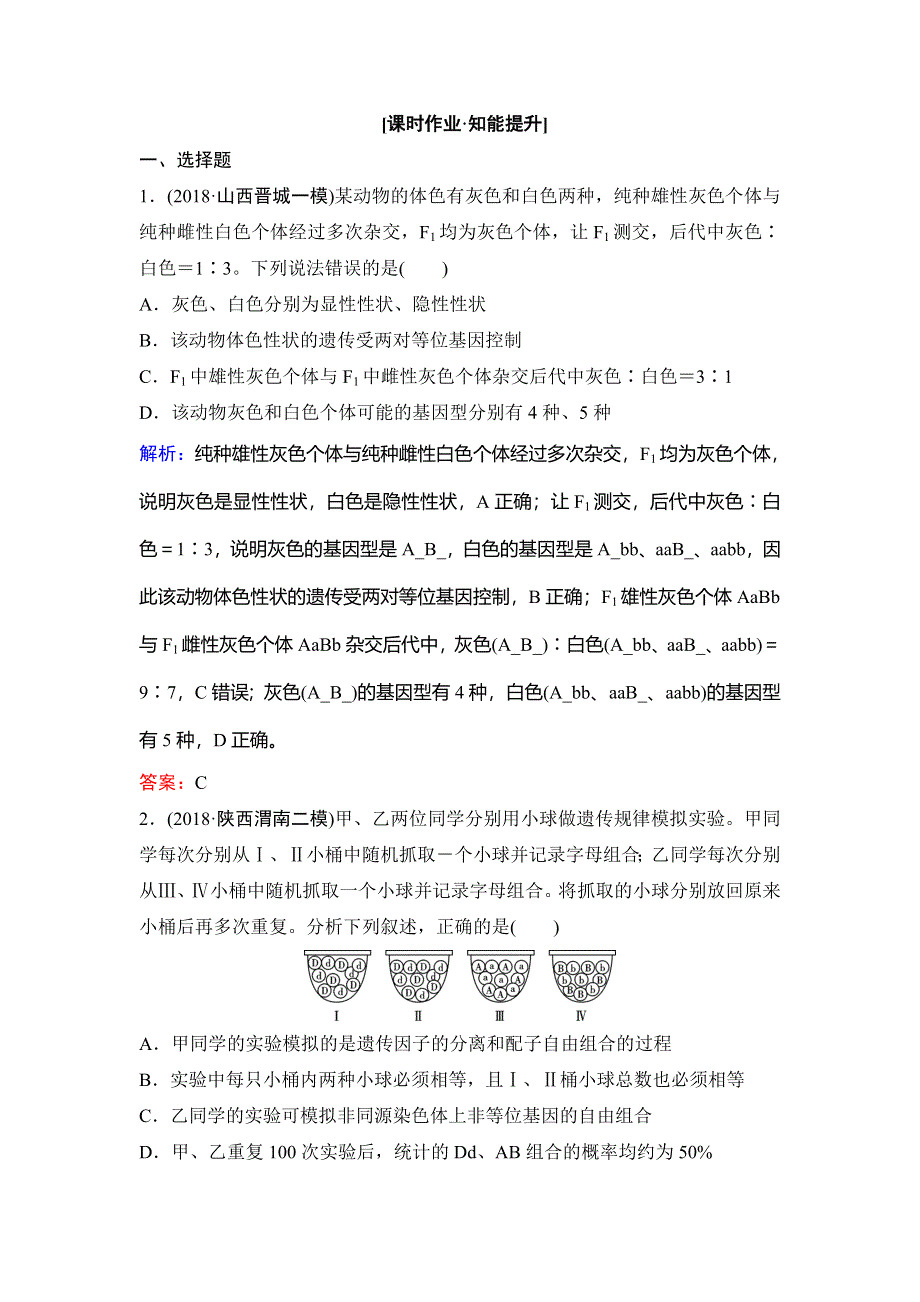 2020新课标高考生物第一轮总复习课时作业6-2基因的自由组合定律 WORD版含解析.doc_第1页