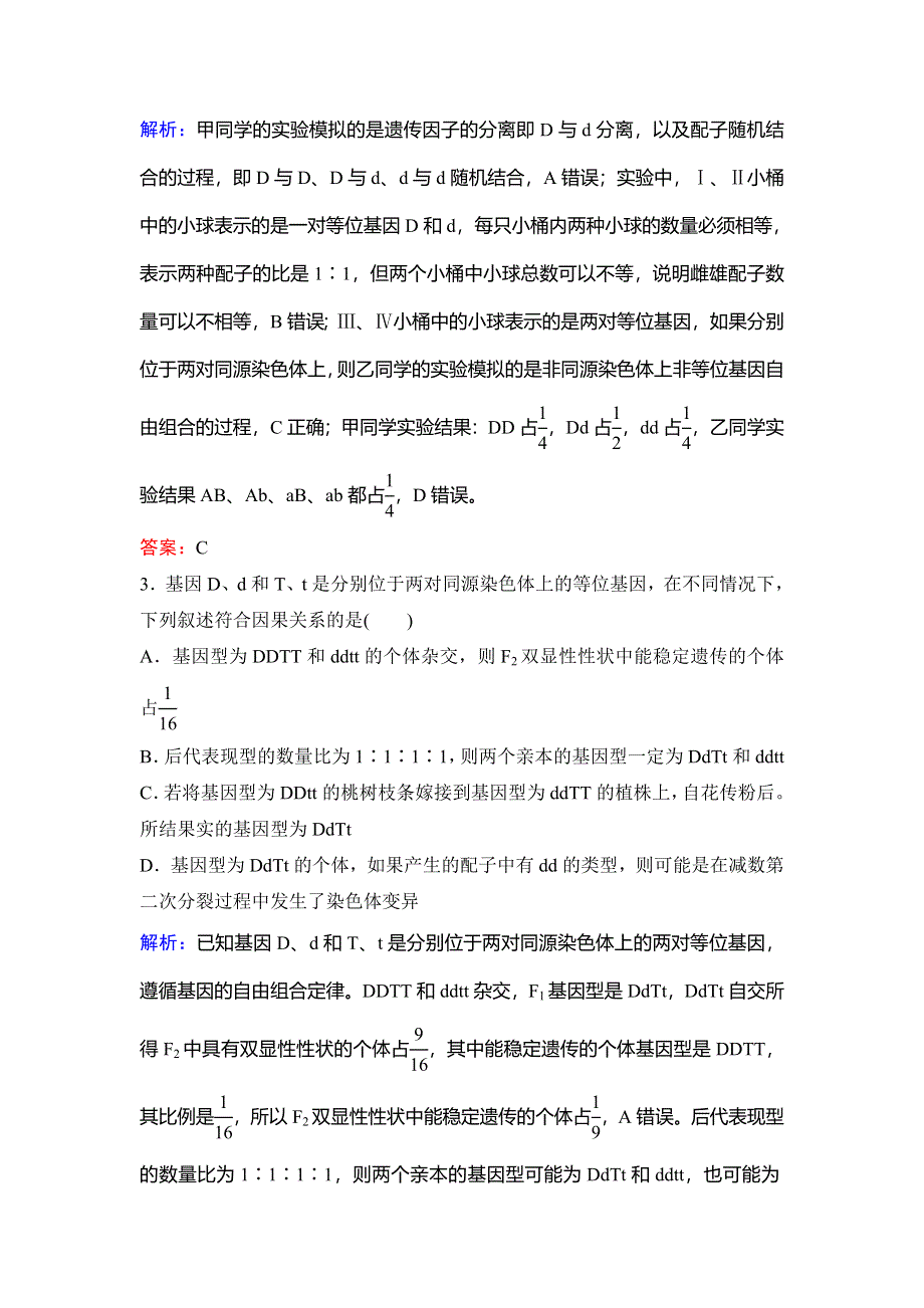 2020新课标高考生物第一轮总复习课时作业6-2基因的自由组合定律 WORD版含解析.doc_第2页