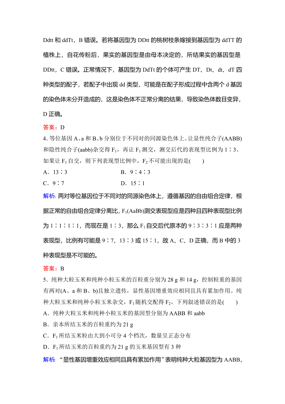 2020新课标高考生物第一轮总复习课时作业6-2基因的自由组合定律 WORD版含解析.doc_第3页