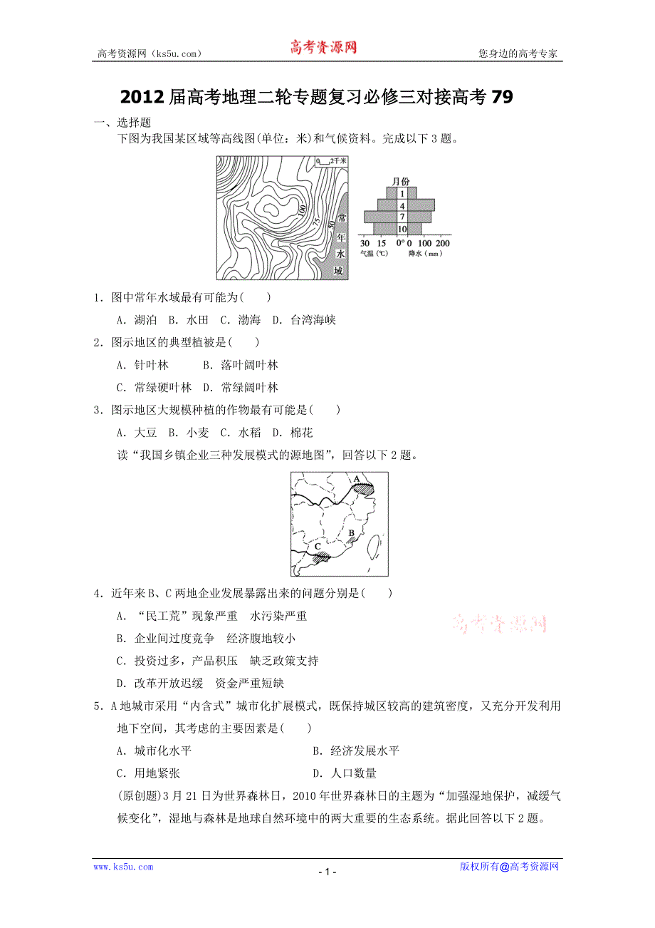 2012届高考地理二轮专题复习必修三对接高考79.doc_第1页