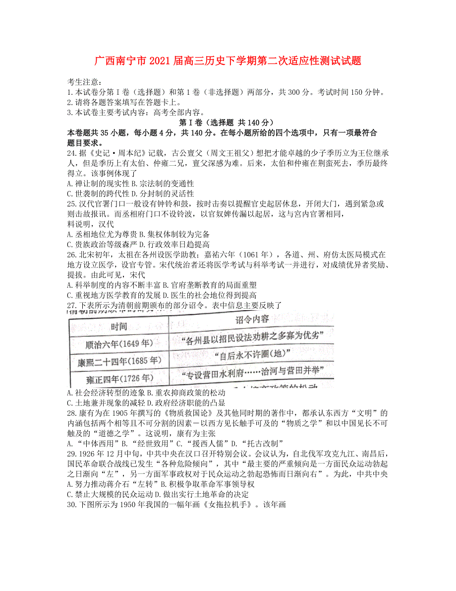 广西南宁市2021届高三历史下学期第二次适应性测试试题.doc_第1页