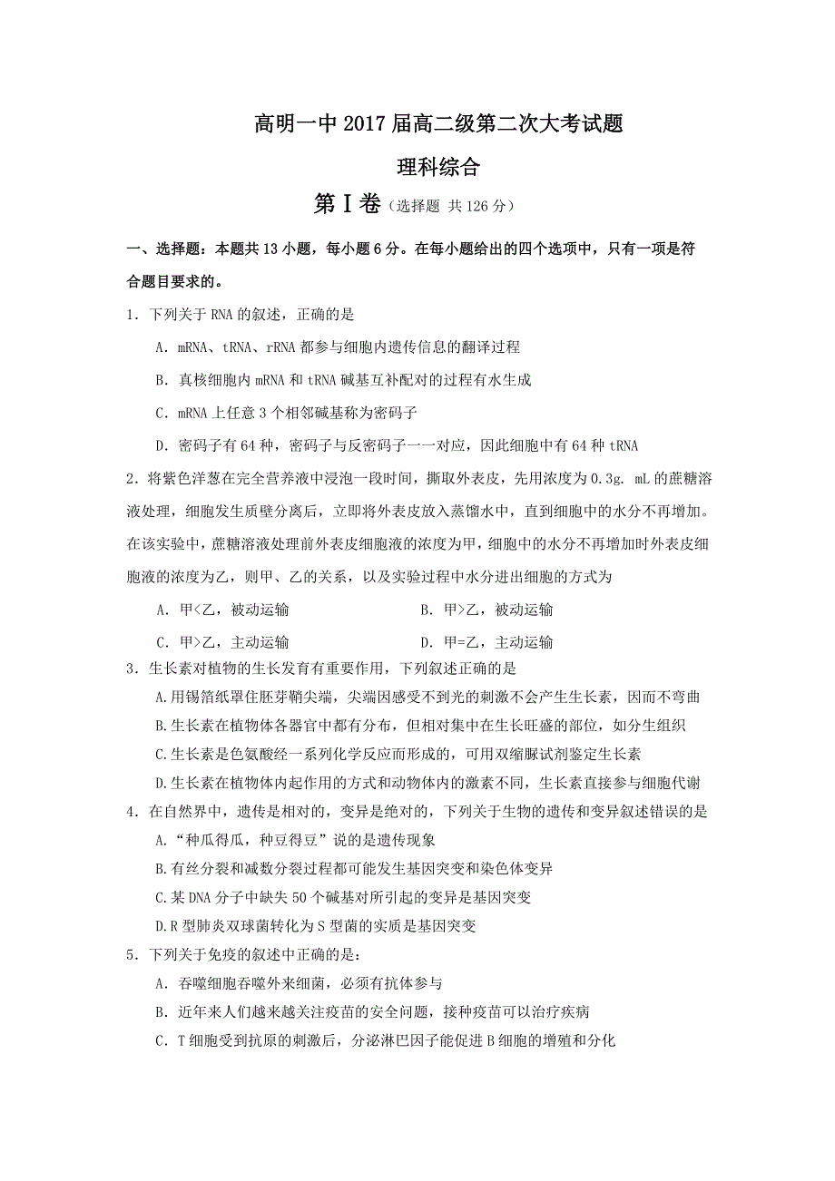 广东省佛山市高明区第一中学2015-2016学年高二下学期第二次大考理科综合试题 WORD版含答案.doc_第1页