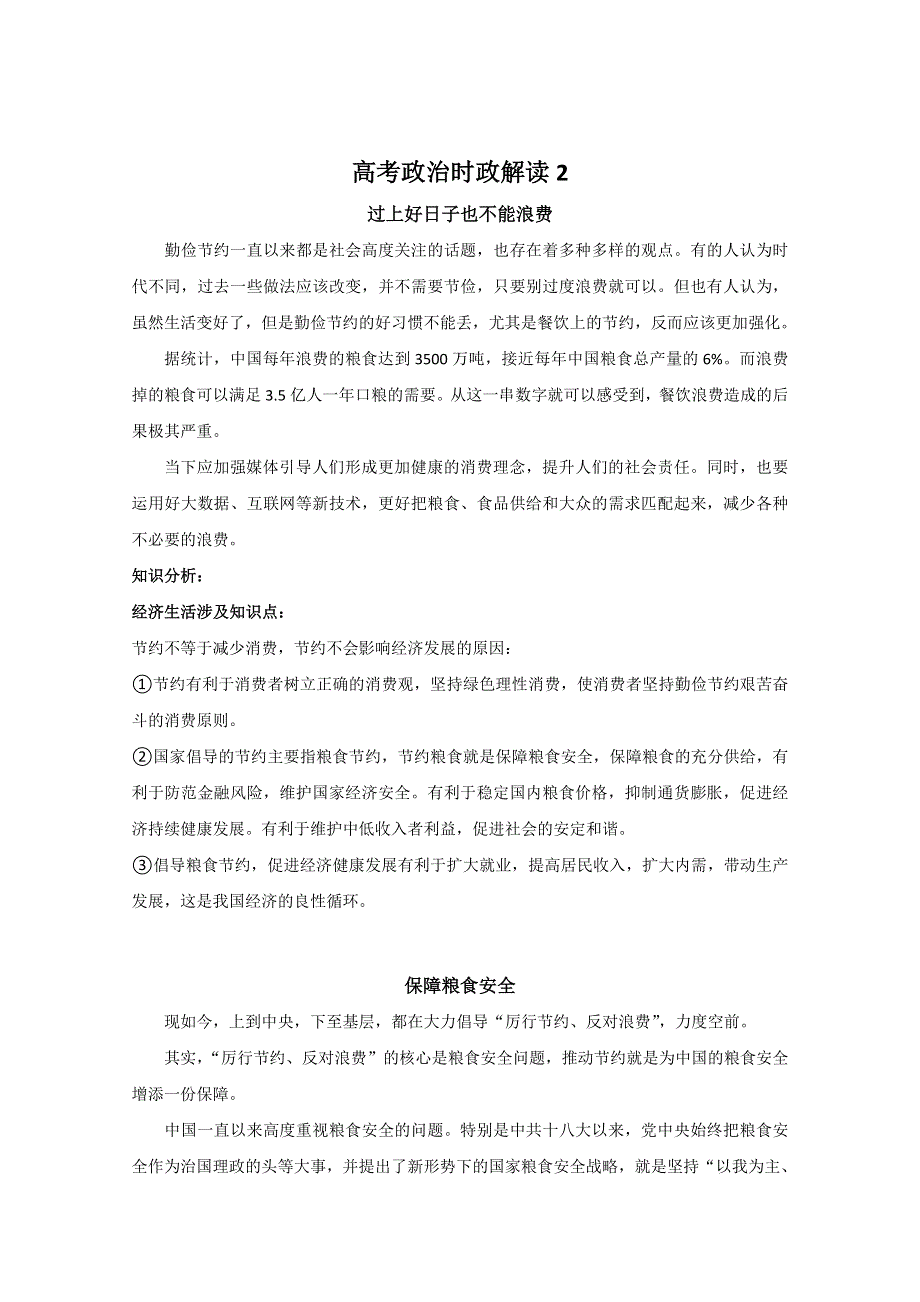 2021届高考政治时政解读2（知识分析 追踪练习）：节约粮食拒绝浪费 .doc_第1页