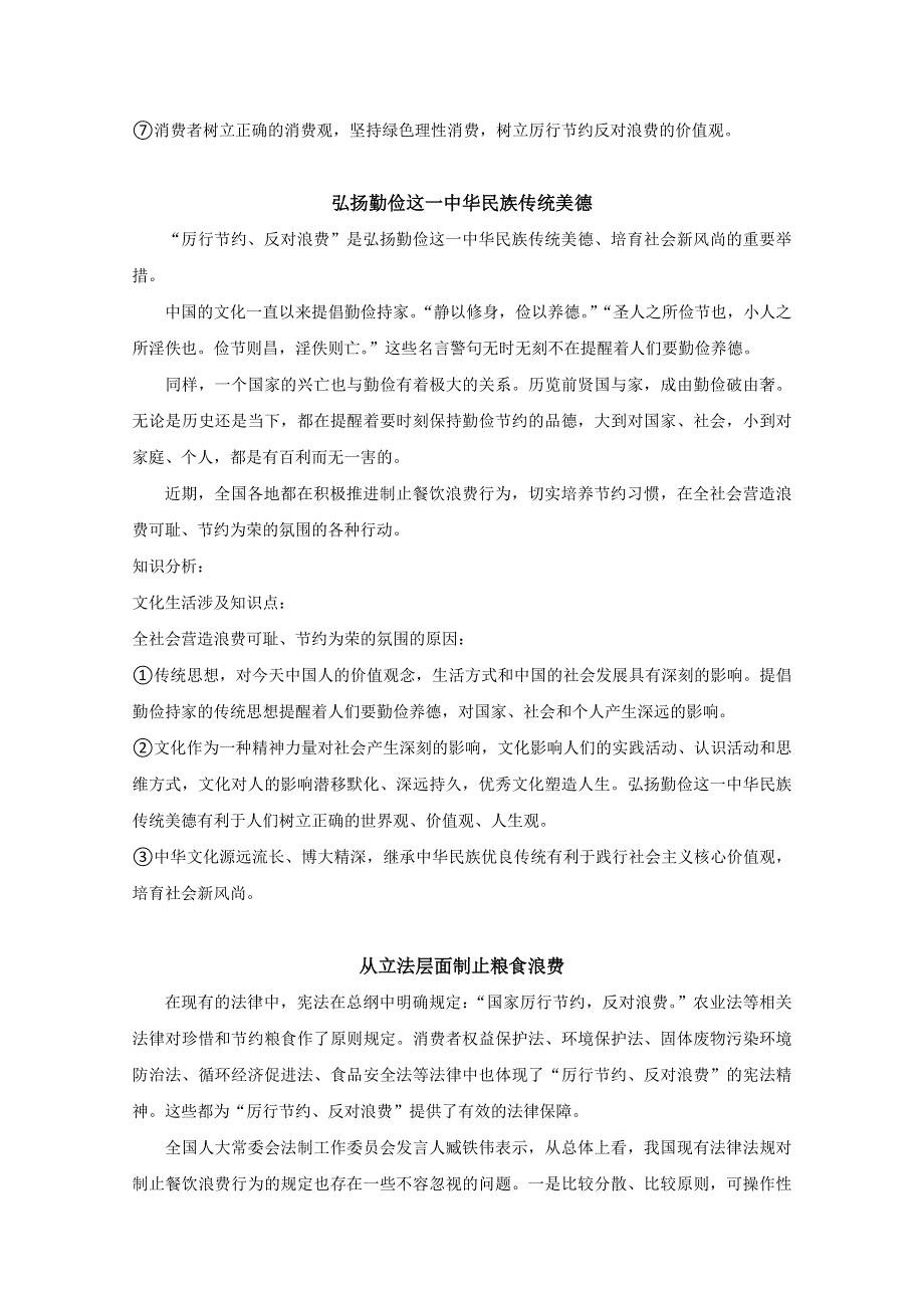 2021届高考政治时政解读2（知识分析 追踪练习）：节约粮食拒绝浪费 .doc_第3页