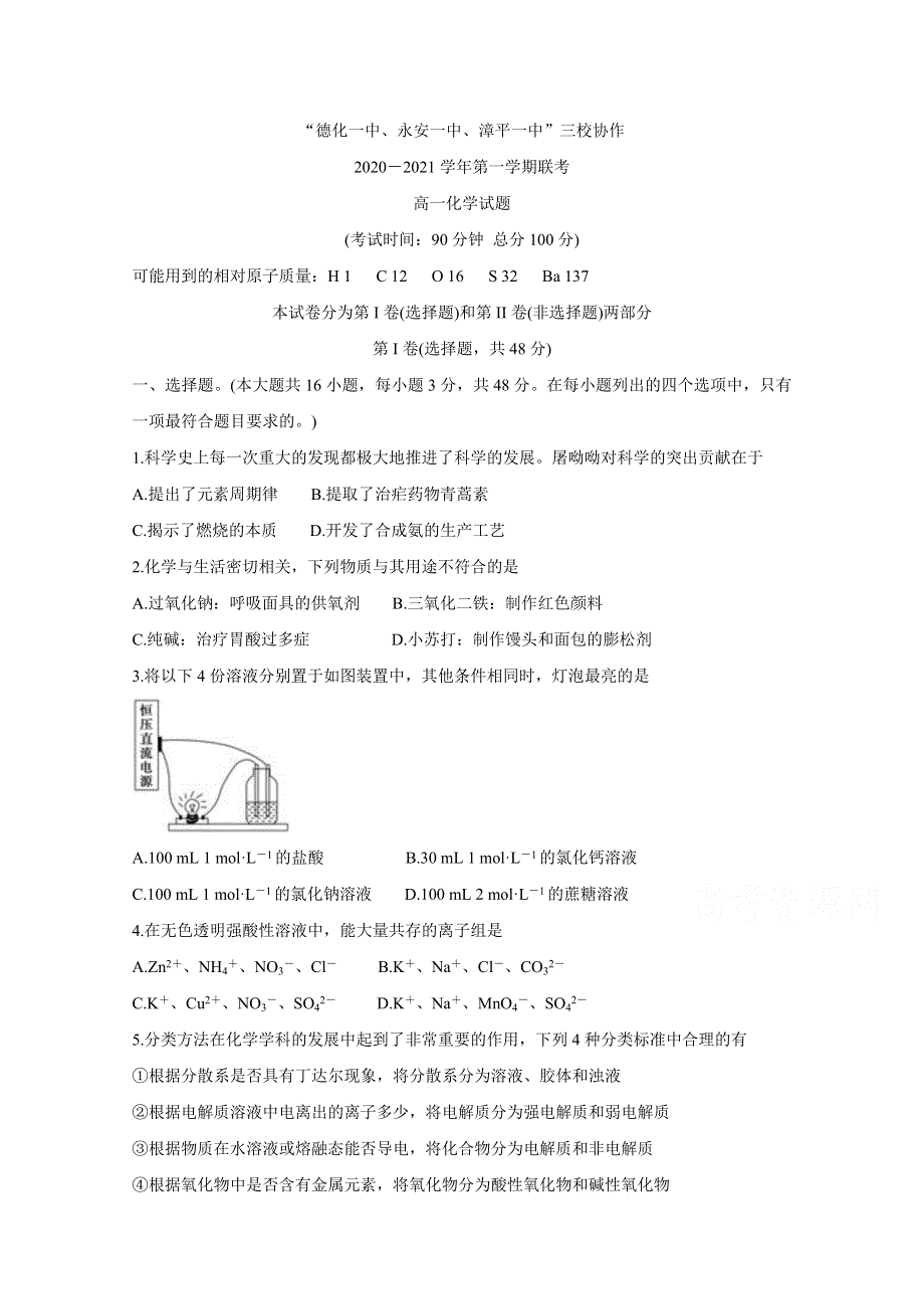 《发布》福建省德化一中、漳平一中、永安一中三校协作2020-2021学年高一12月联考试题 化学 WORD版含答案BYCHUN.doc_第1页