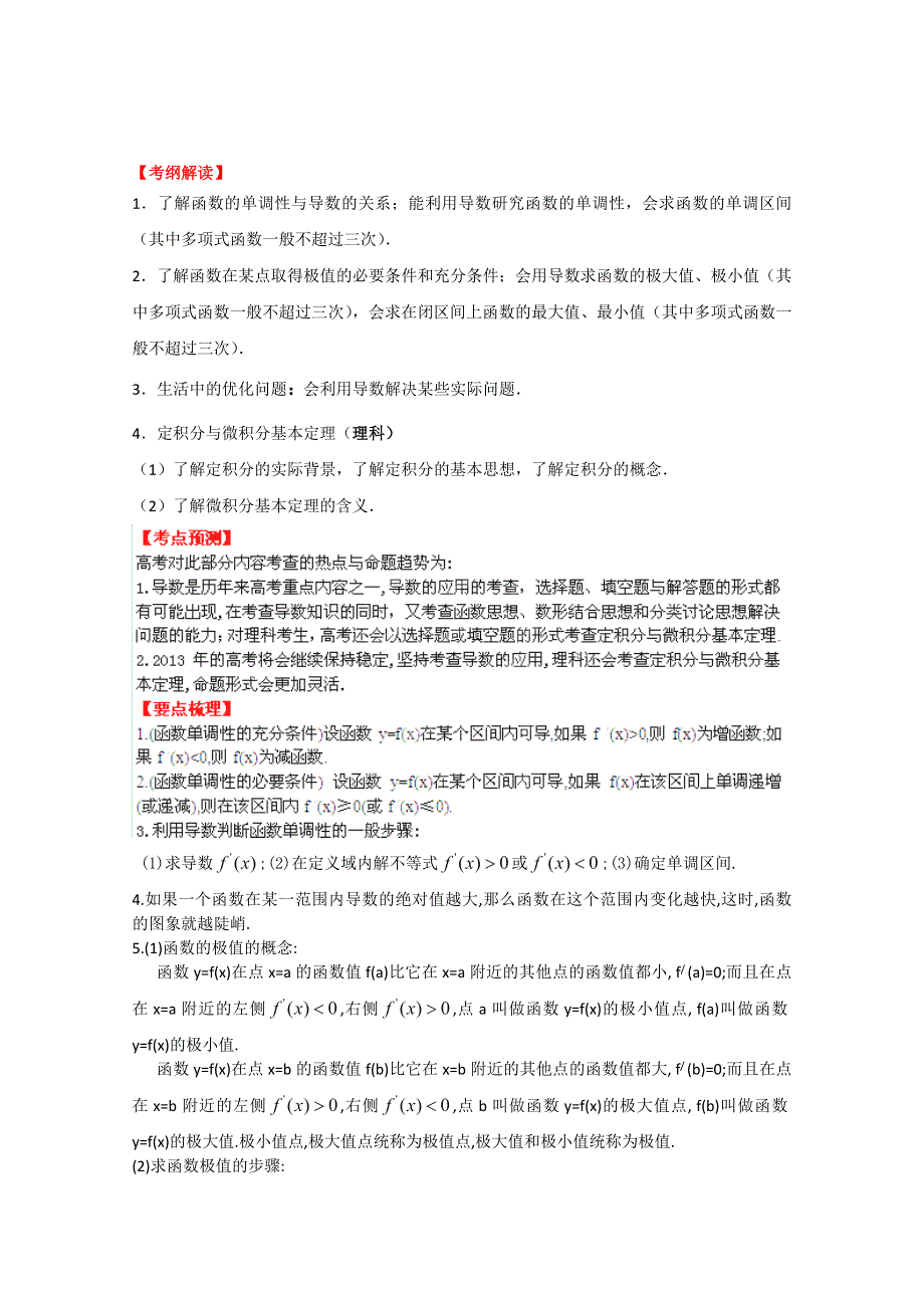 2013数学新课标人教版教学案 3.2 导数的应用（学生版）.doc_第1页