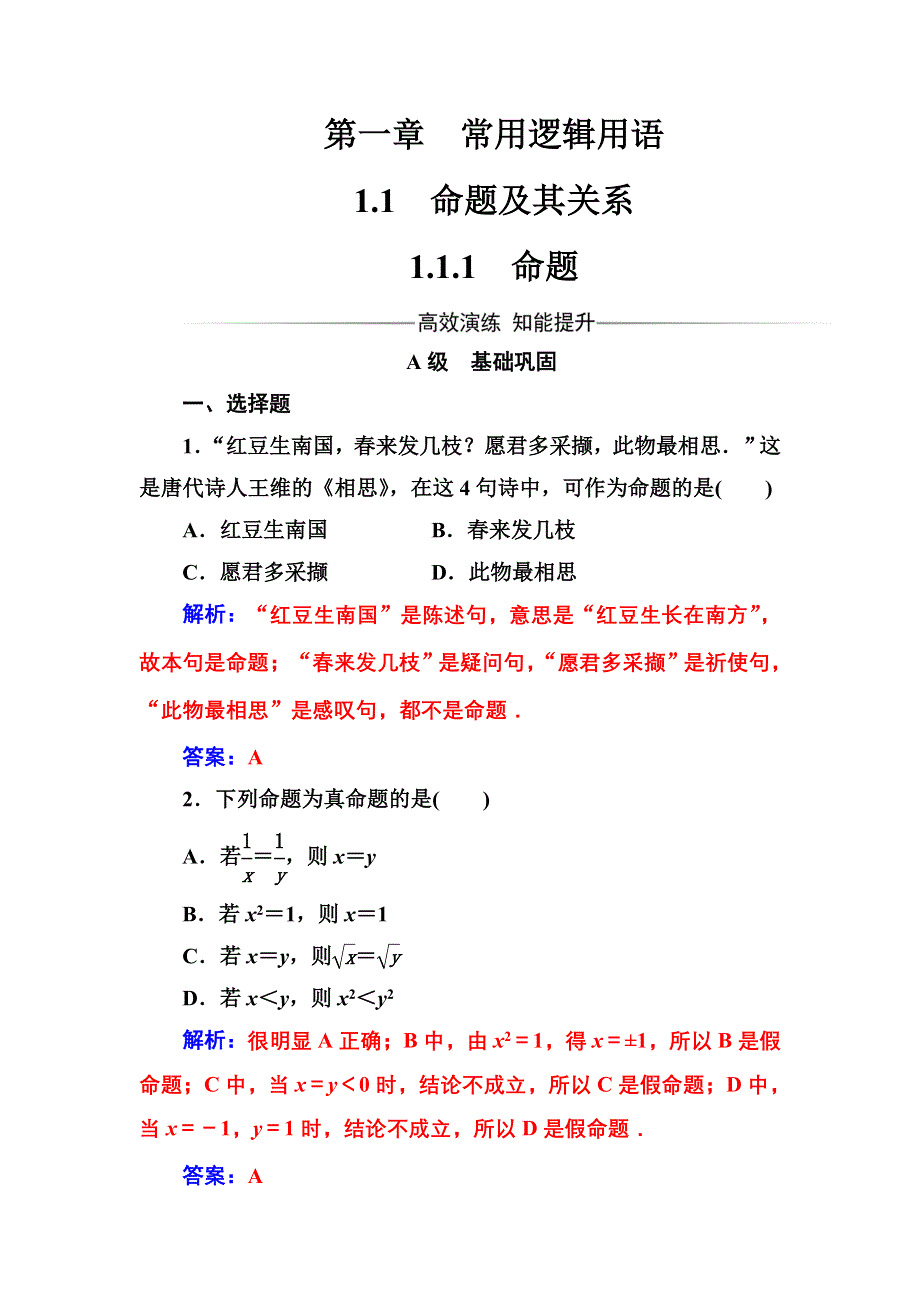 2016-2017高中数学人教A版选修1-1习题：第一章1.doc_第1页