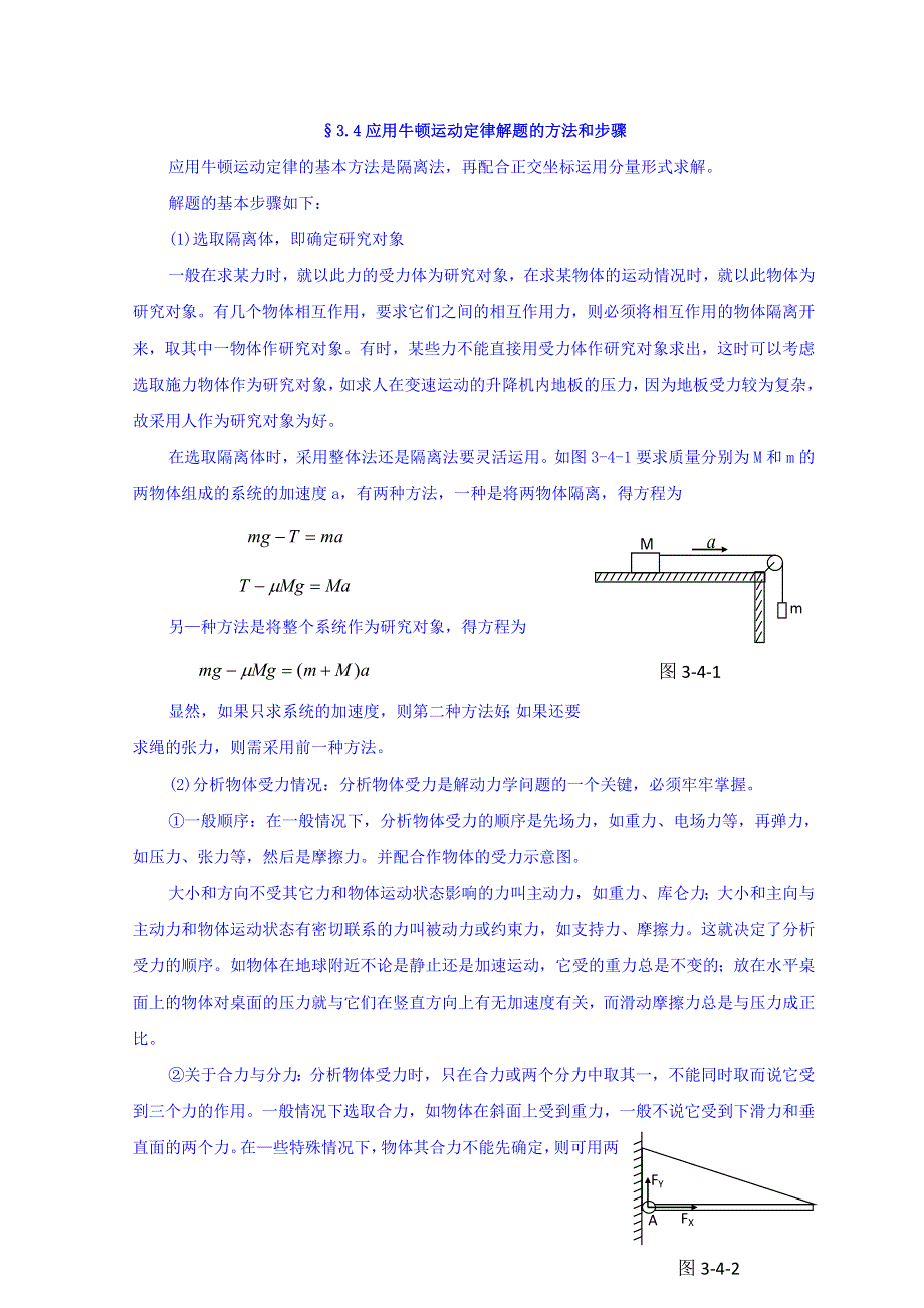 山东省日照市香河实验学校高中物理竞赛：力学 3-4应用牛顿运动定律解题的方法和步骤 .doc_第1页