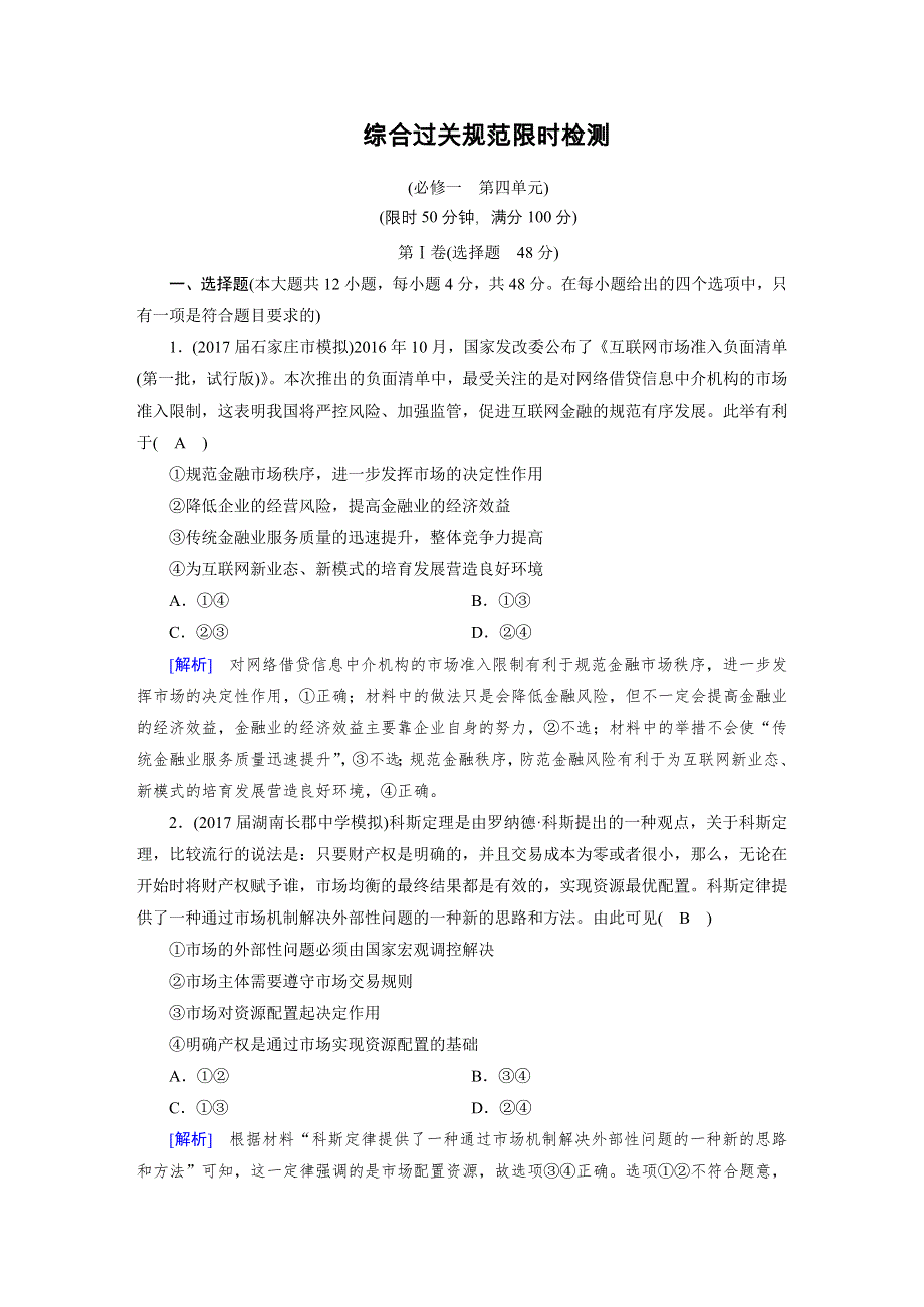 2018高考政治大一轮复习（检测）：必修1 综合过关规范限时检测4 WORD版含解析.doc_第1页