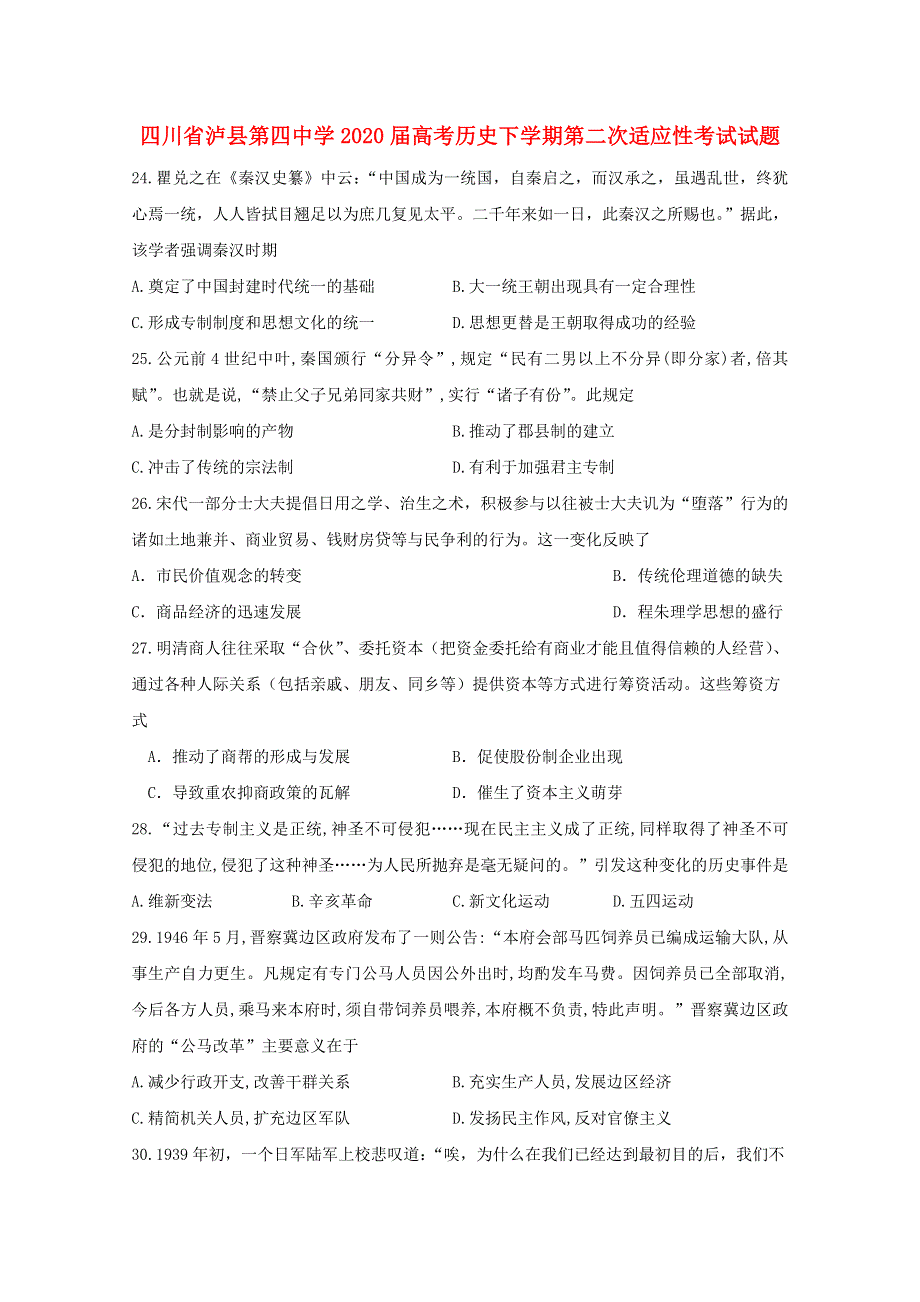 四川省泸县第四中学2020届高考历史下学期第二次适应性考试试题.doc_第1页