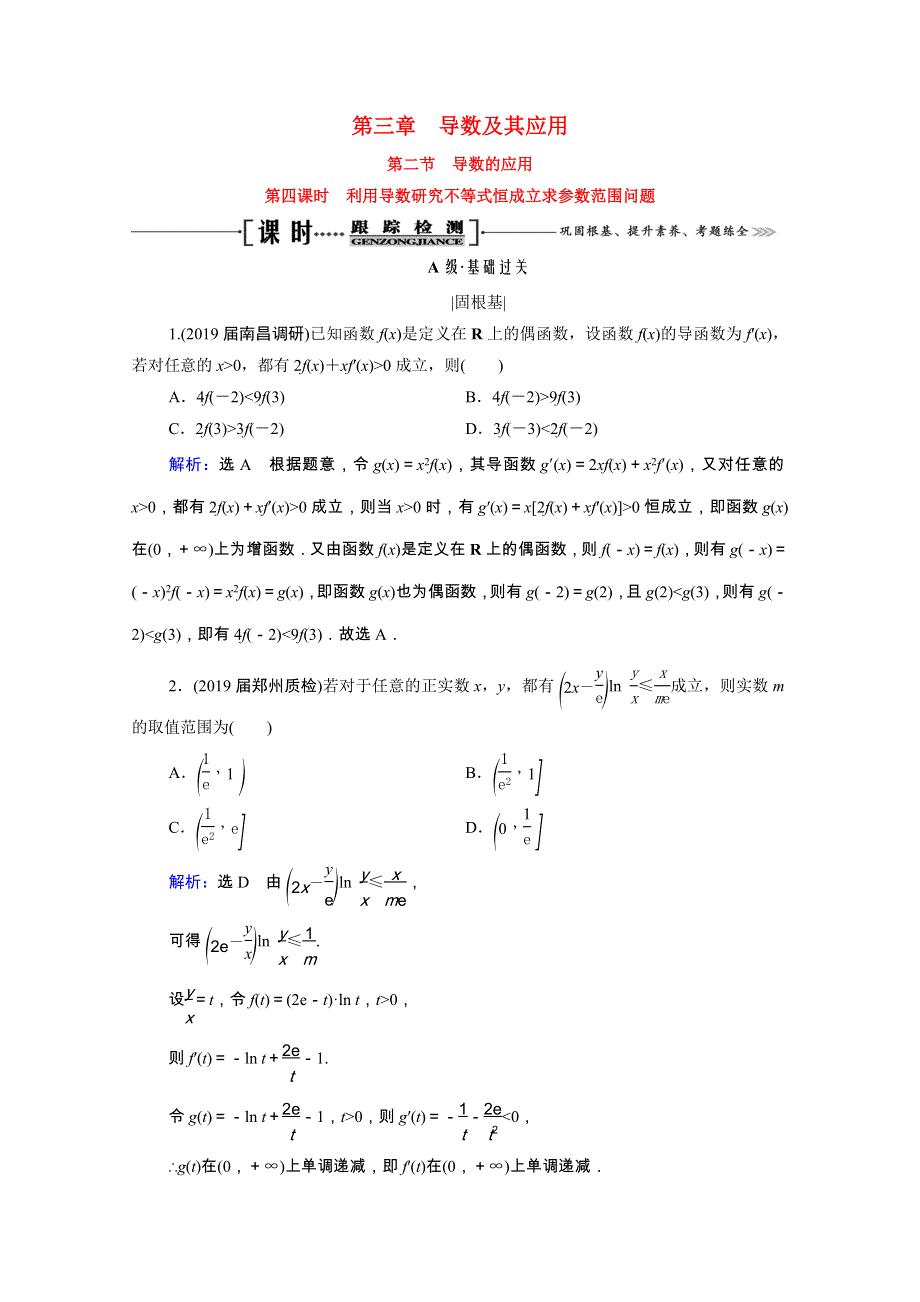 2021届高考数学一轮复习 第3章 导数及其应用 第2节 第4课时 利用导数研究不等式恒成立求参数范围问题课时跟踪检测（理含解析）.doc_第1页