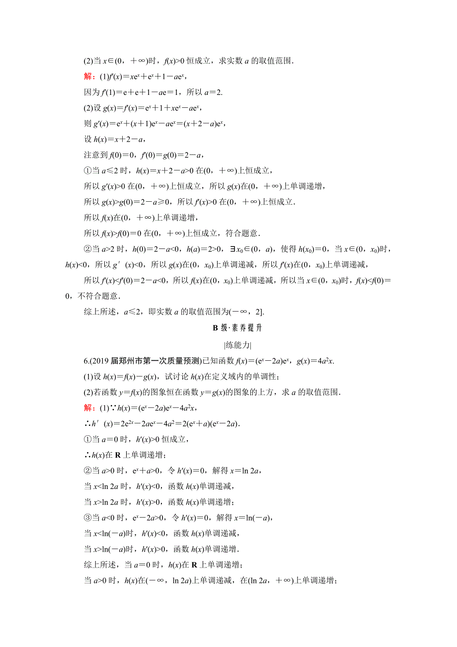 2021届高考数学一轮复习 第3章 导数及其应用 第2节 第4课时 利用导数研究不等式恒成立求参数范围问题课时跟踪检测（理含解析）.doc_第3页