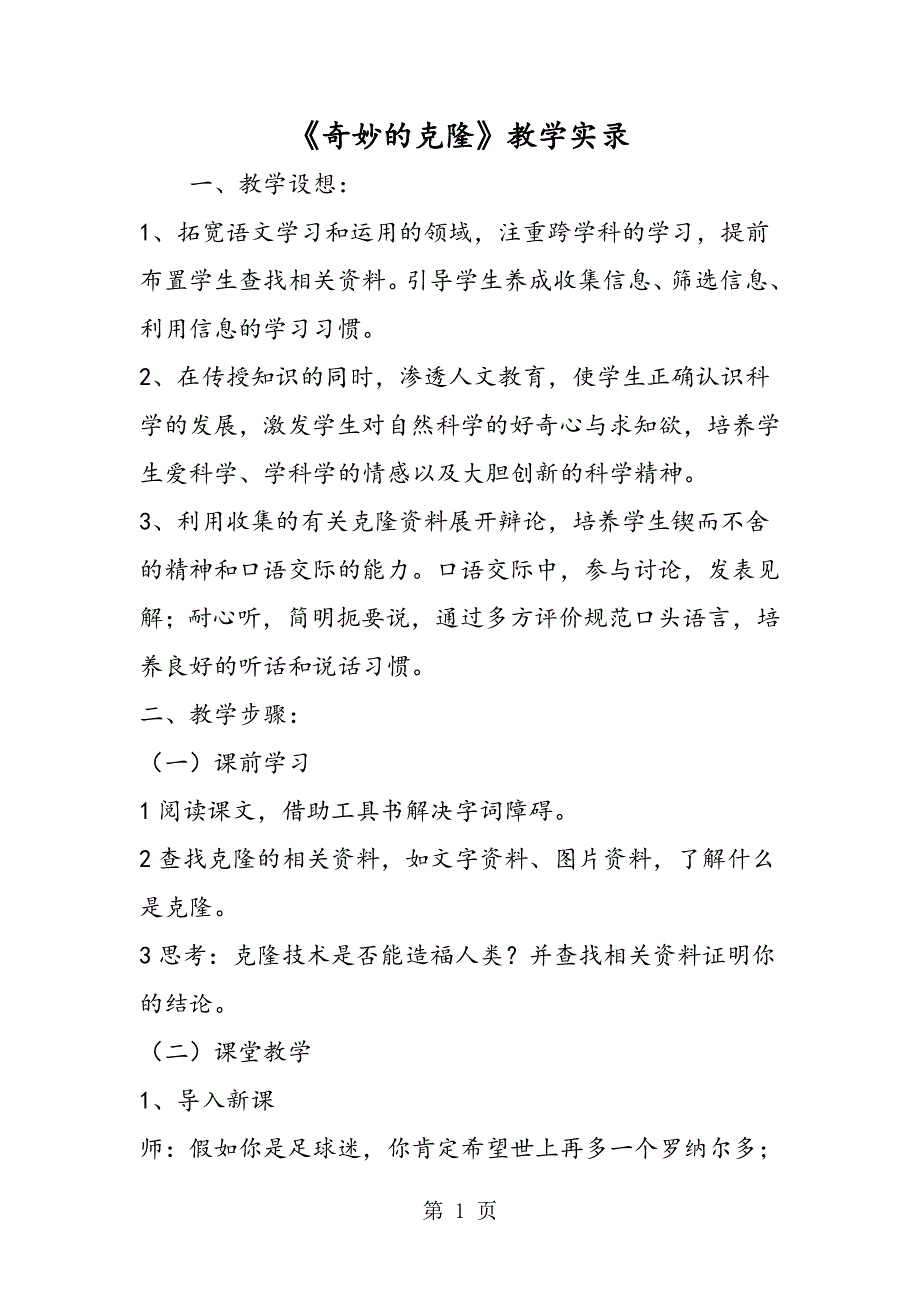 《奇妙的克隆》教学实录.doc_第1页