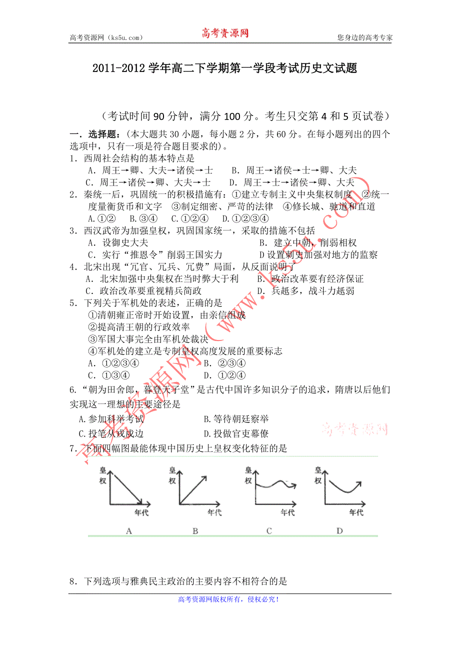 广东省佛山市高明区纪念中学2011-2012学年高二下学期第一学段考试历史文试题.doc_第1页