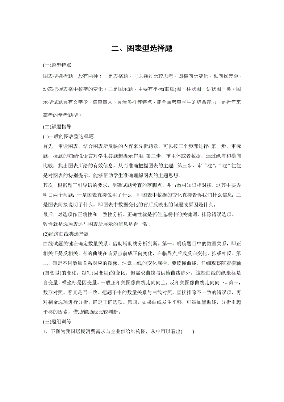 2018高考政治二轮复习：高考题型练 二图表型选择题 WORD版含解析.doc_第1页