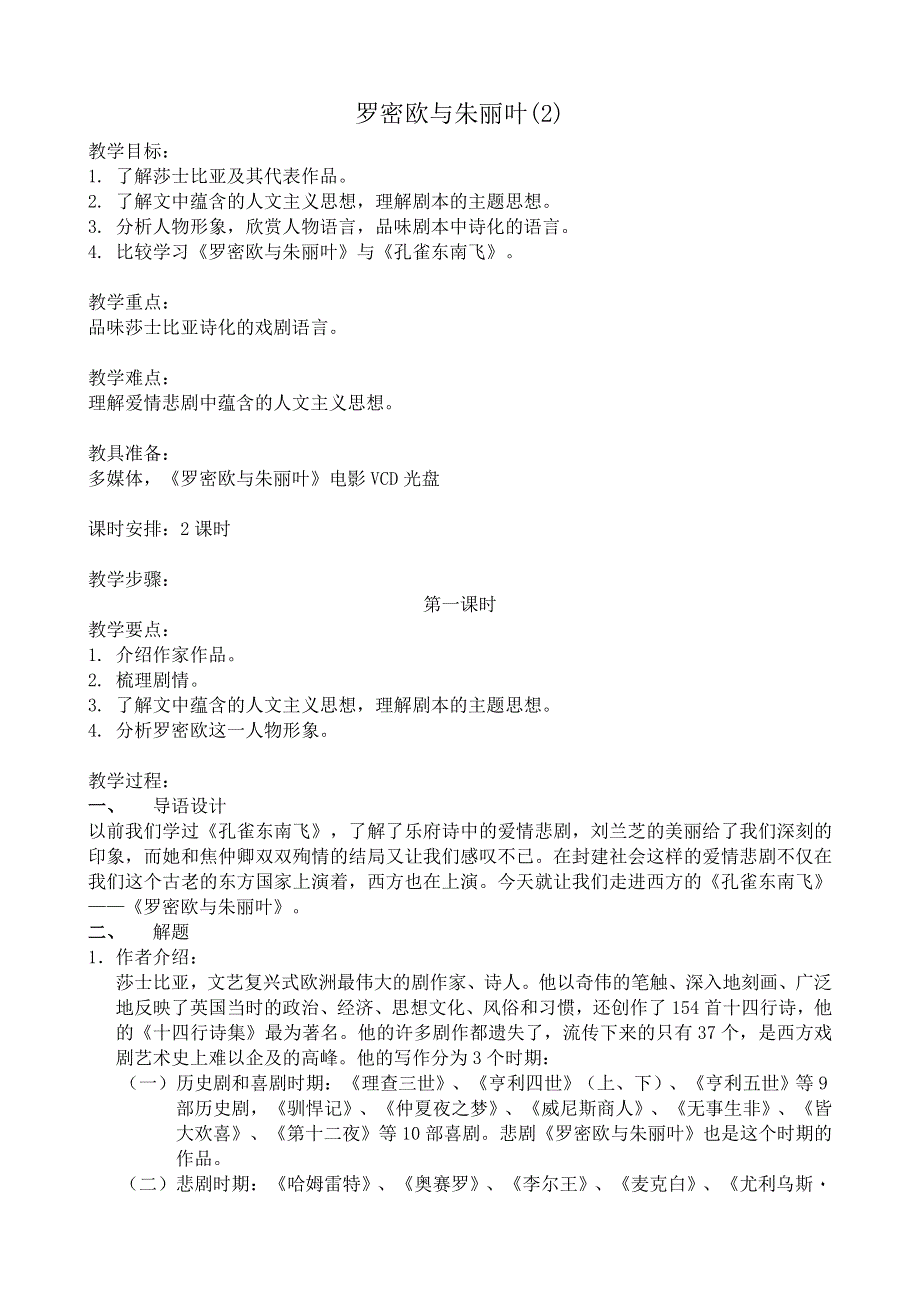 《河东教育》山西省运城市康杰中学高一语文教案苏教版必修5备课：罗密欧与朱丽叶2.doc_第1页