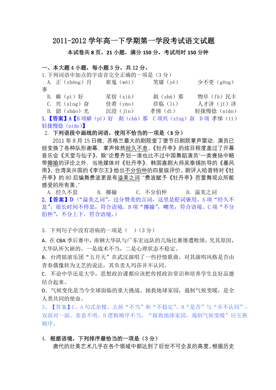 广东省佛山市高明区纪念中学2011-2012学年高一下学期第一学段考试语文试题.doc_第1页