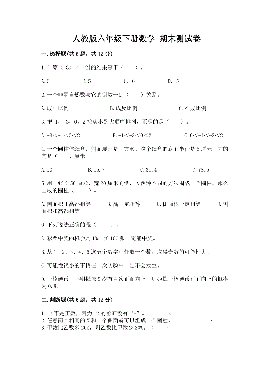 人教版六年级下册数学 期末测试卷（培优a卷）.docx_第1页