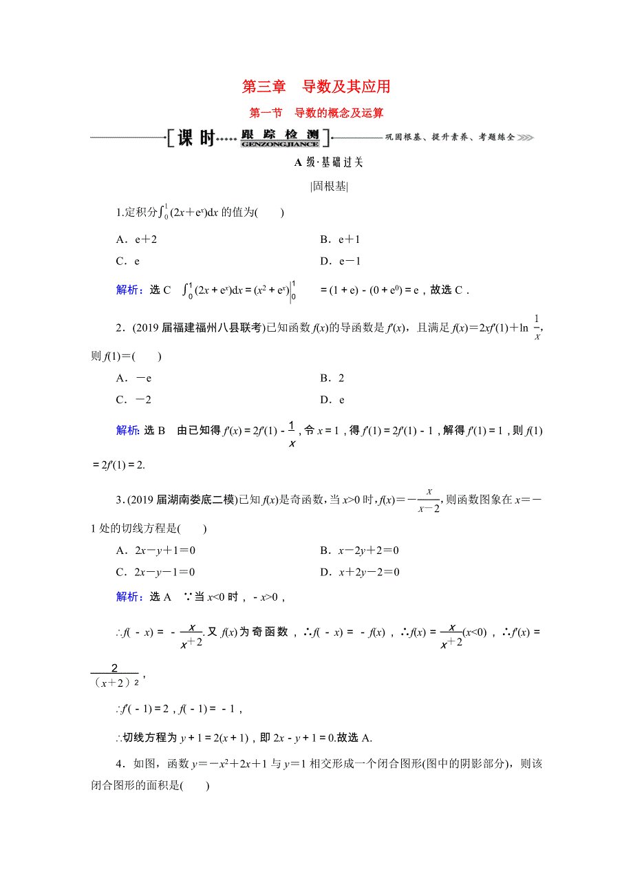 2021届高考数学一轮复习 第3章 导数及其应用 第1节 导数的概念及运算课时跟踪检测（理含解析）.doc_第1页