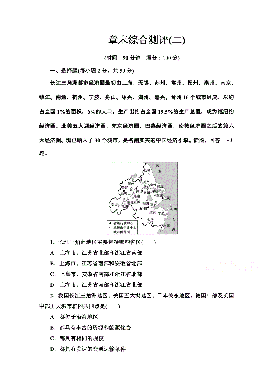 2020-2021学年新教材中图版地理选择性必修2章末综合测评 2 WORD版含解析.doc_第1页