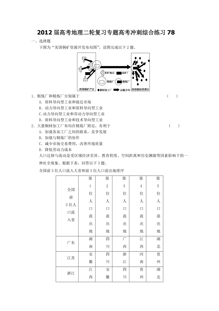 2012届高考地理二轮复习专题高考冲刺综合练习78.doc_第1页