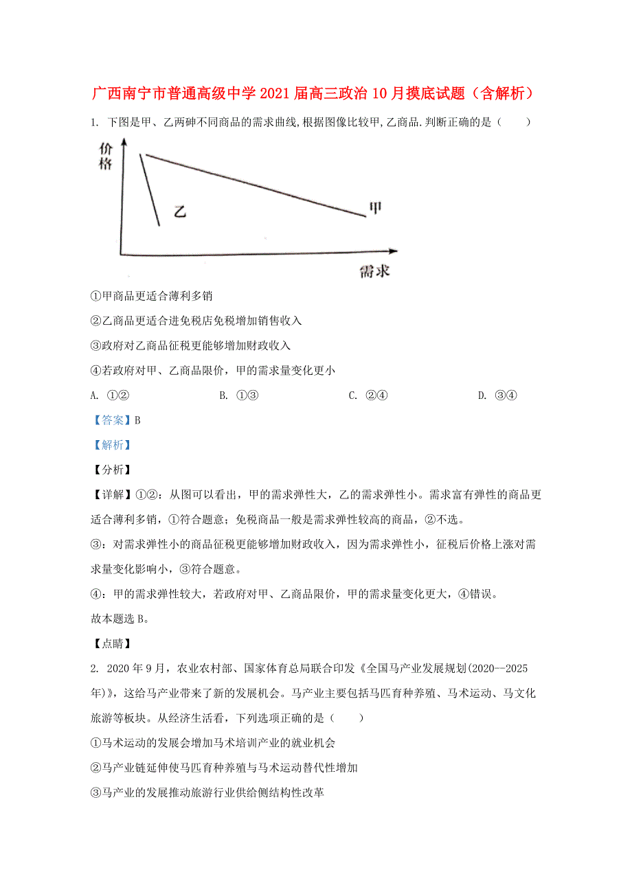 广西南宁市普通高级中学2021届高三政治10月摸底试题（含解析）.doc_第1页