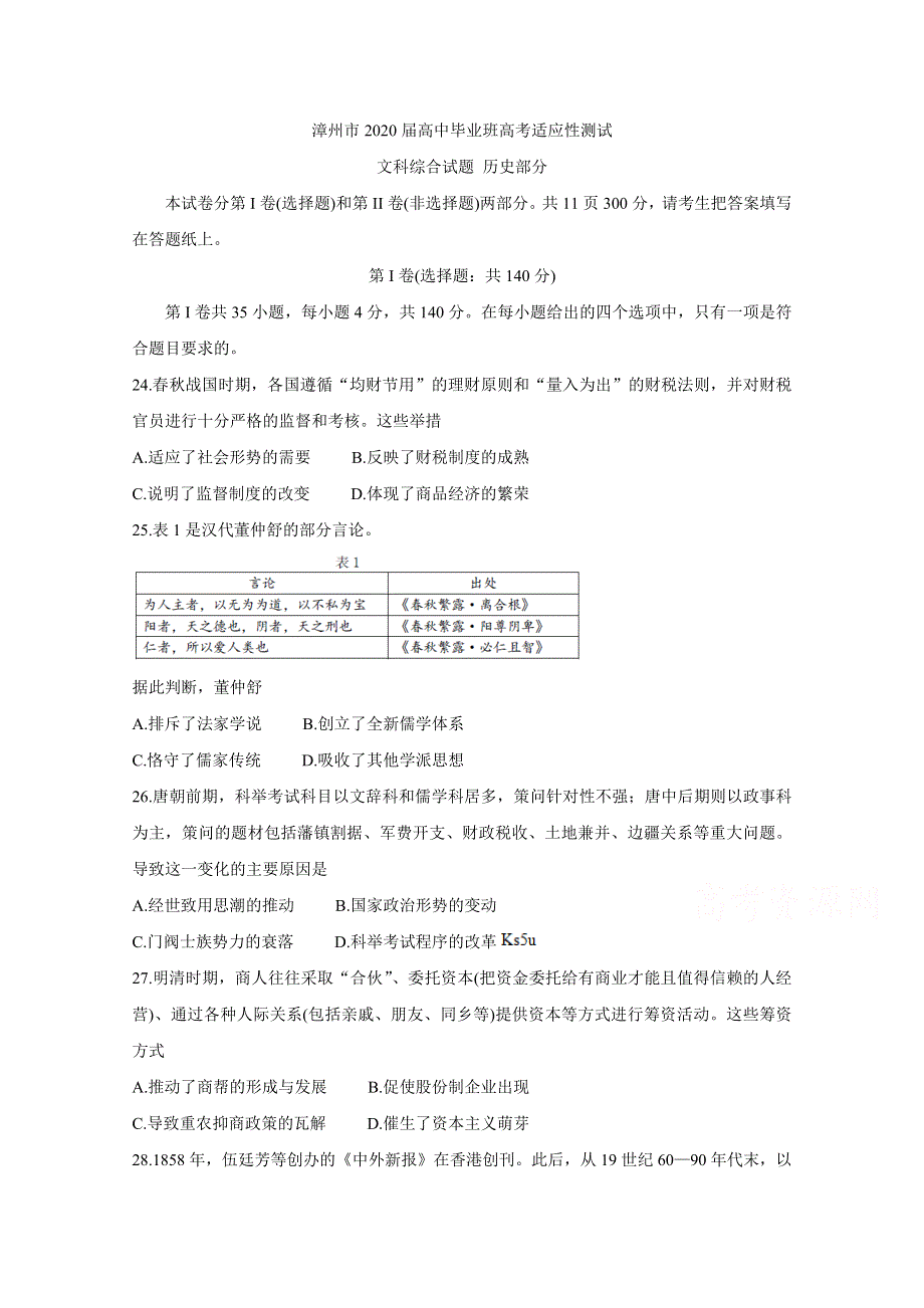 《发布》福建省漳州市2020届高三高考适应性测试 历史 WORD版含答案BYCHUN.doc_第1页